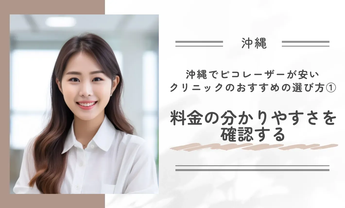 沖縄でピコレーザーが安いクリニックのおすすめの選び方① 料金の分かりやすさを確認する