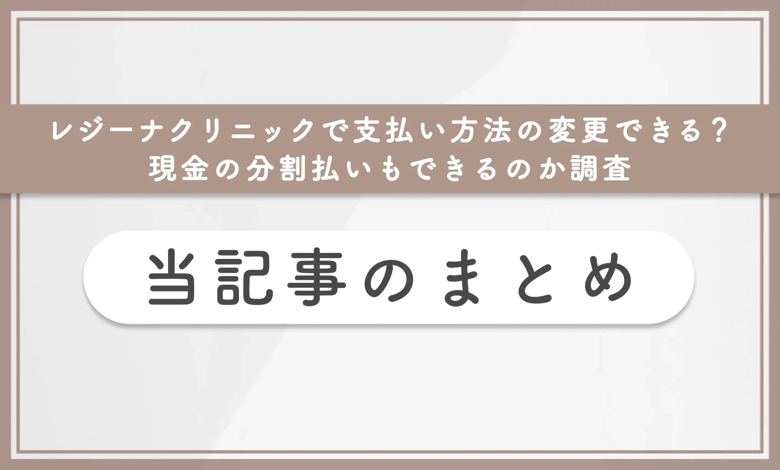 レジーナクリニックで支払い方法の変更はできる？現金の分割払いもできるのか調査 当記事まとめ