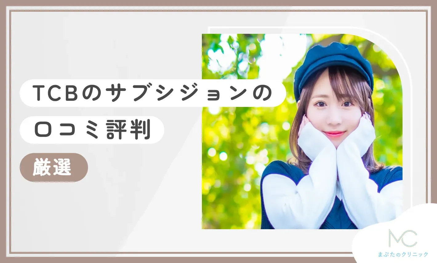 TCBのサブシジョンの口コミ評判【クレーター治療の評判は？】2026年10月最新版のアイキャッチ画像