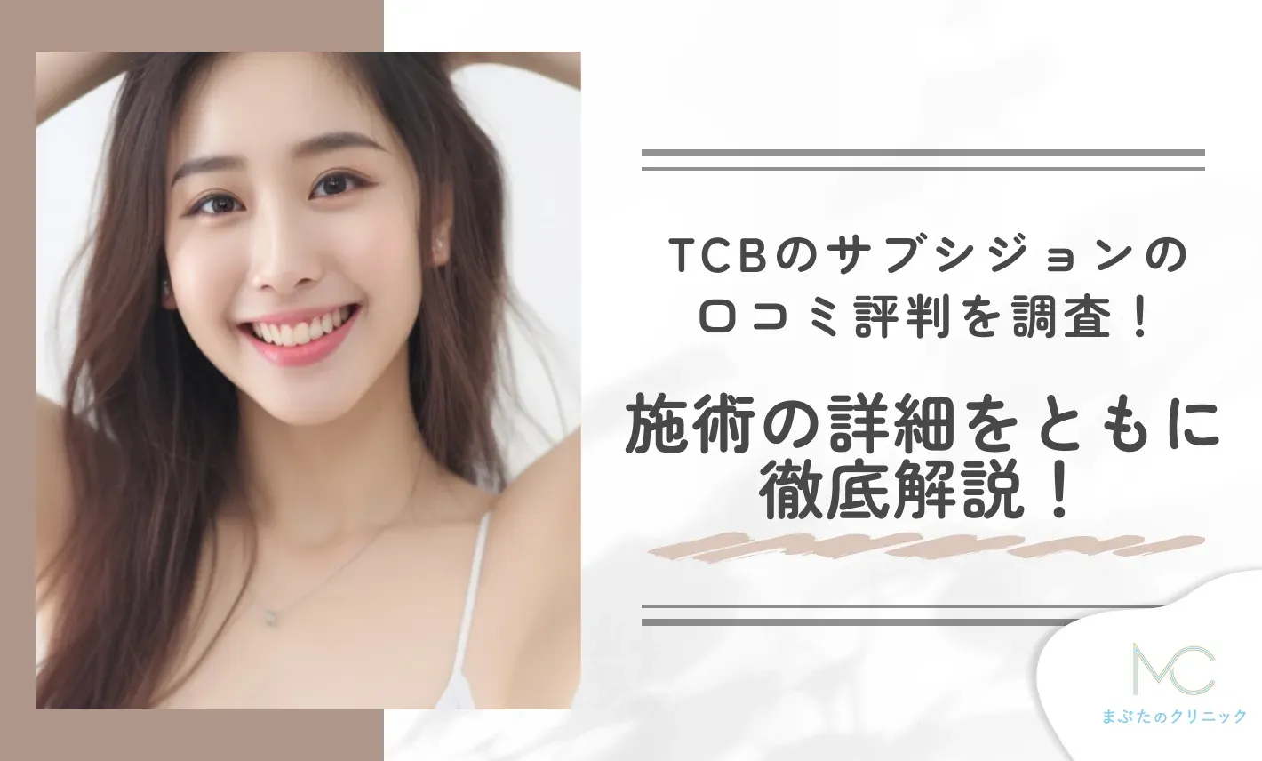 TCBのサブシジョンの口コミ評判を調査!施術の詳細とともに徹底解説!
