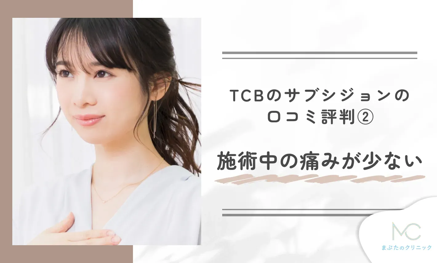 TCBのサブシジョンの口コミ評判② 施術中の痛みが少ない
