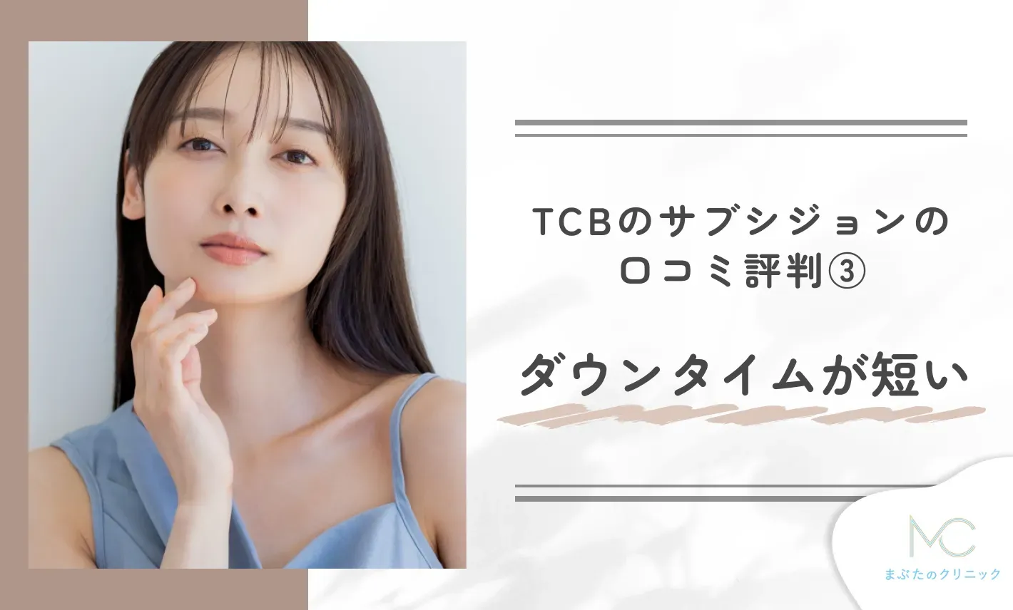 TCBのサブシジョンの口コミ評判③ ダウンタイムが短い