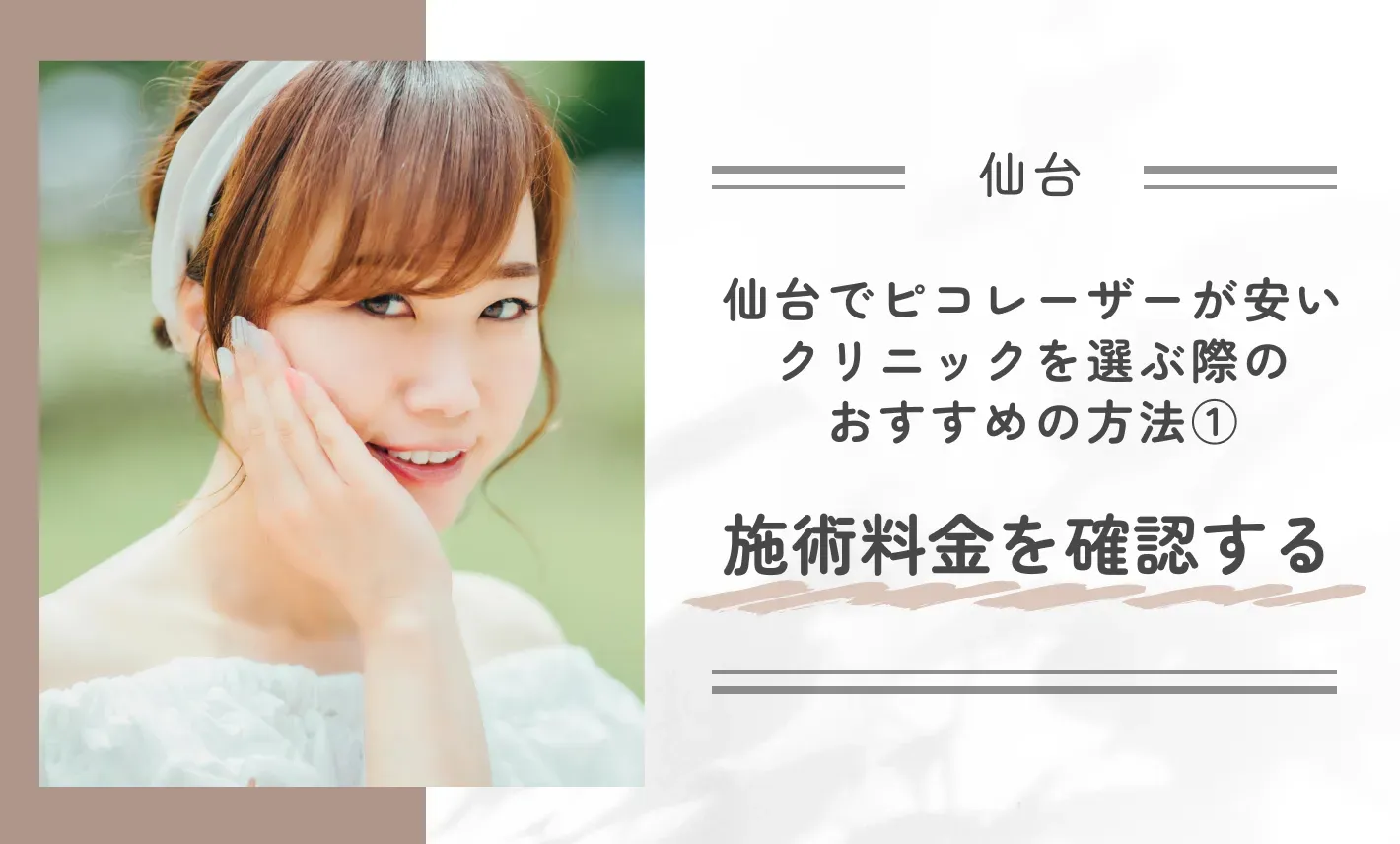 仙台でピコレーザーが安いクリニックを選ぶ際のおすすめの方法①施術料金を確認する
地域名：仙台