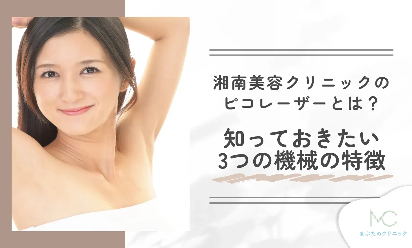 湘南美容クリニックのピコレーザーとは?知っておきたい3つの機械の特徴