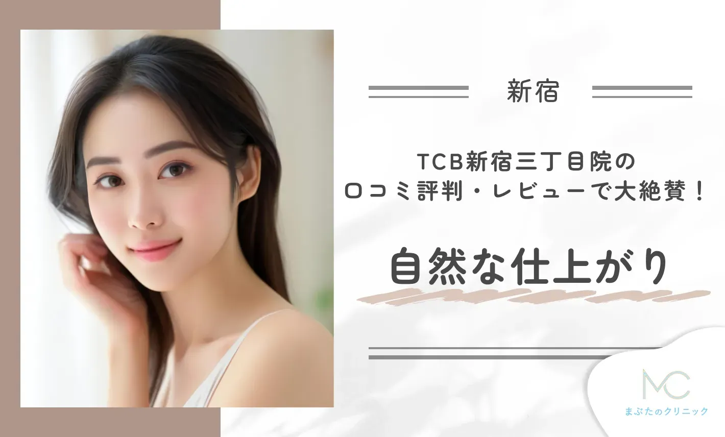 TCB新宿三丁目院の口コミ評判・レビューで大絶賛！自然な仕上がり
地域:新宿
