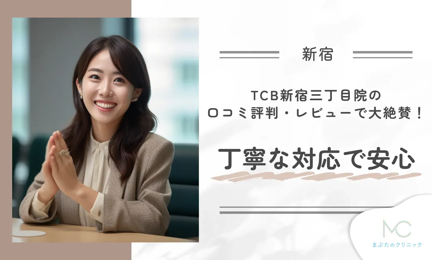 TCB新宿三丁目院の口コミ評判・レビューで大絶賛！丁寧な対応で安心
地域:新宿