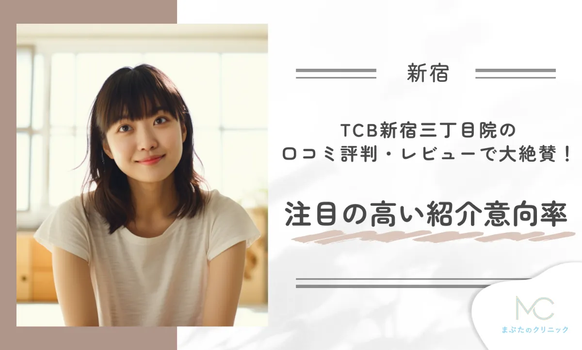 TCB新宿三丁目院の口コミ評判・レビューで大絶賛！注目の高い紹介意向率
地域:新宿