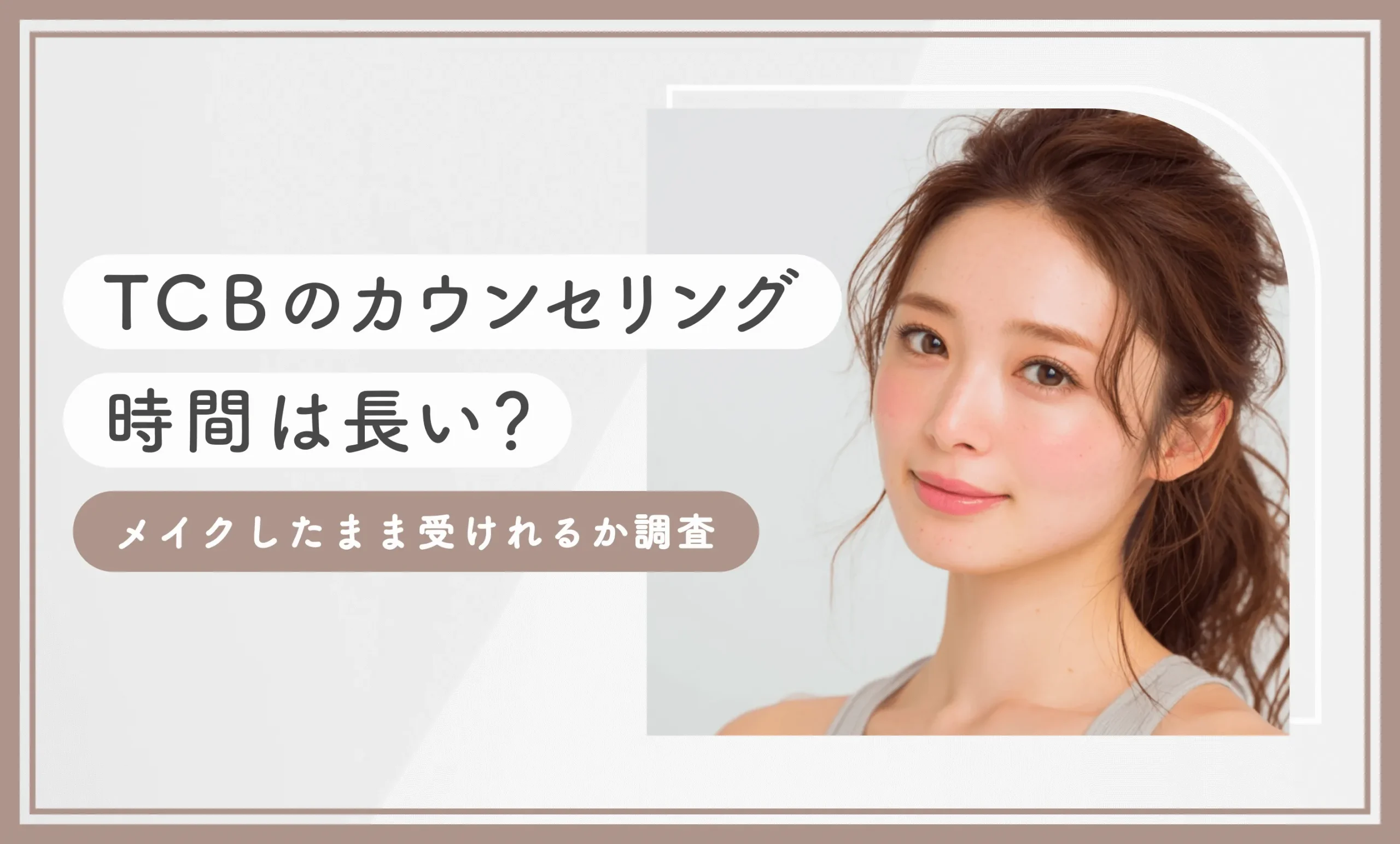 TCBのカウンセリング時間は長い?メイクしたまま受けられるのか調査