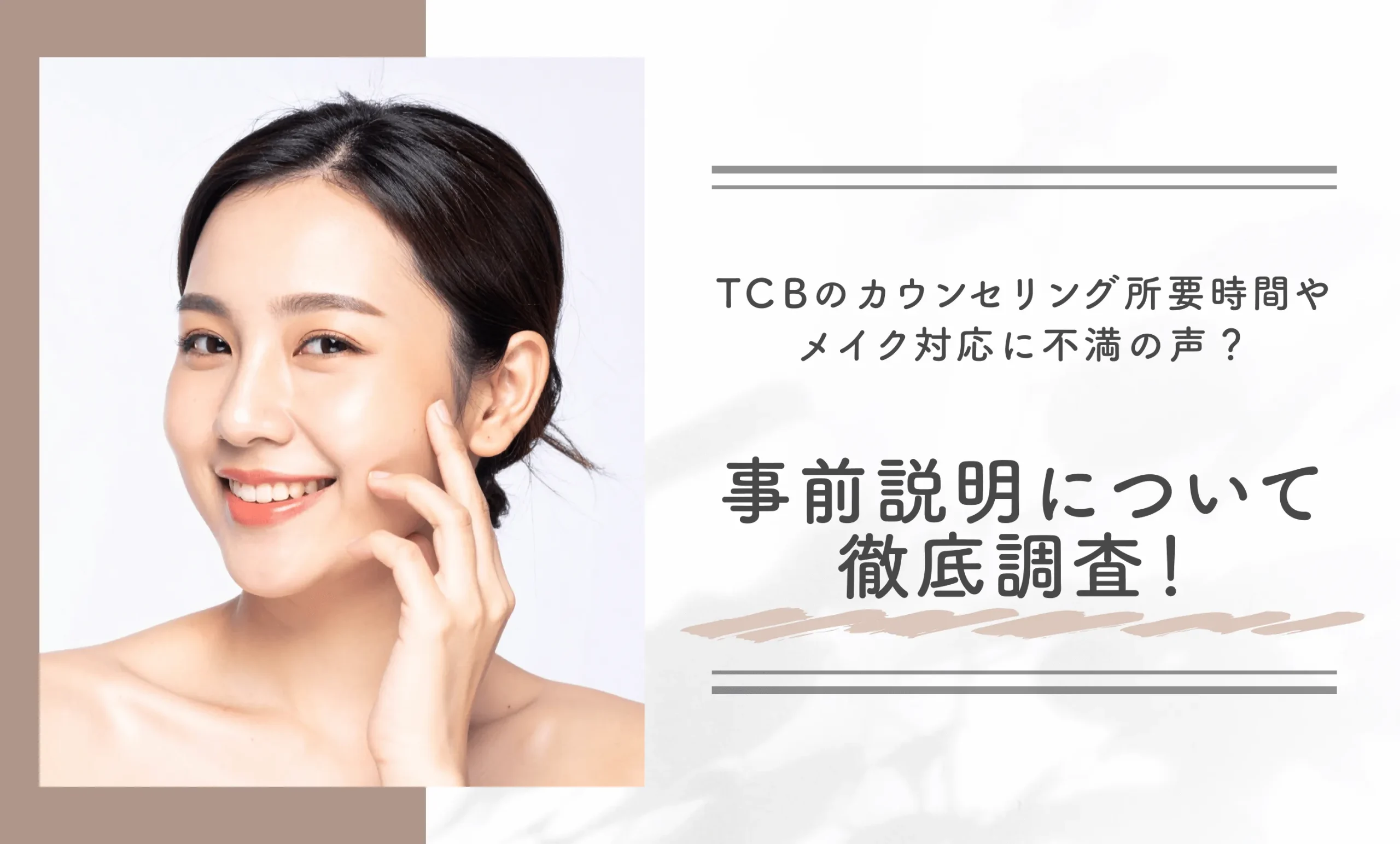 TCBのカウンセリング所要時間やメイク対応に不満の声?事前説明について徹底調査!