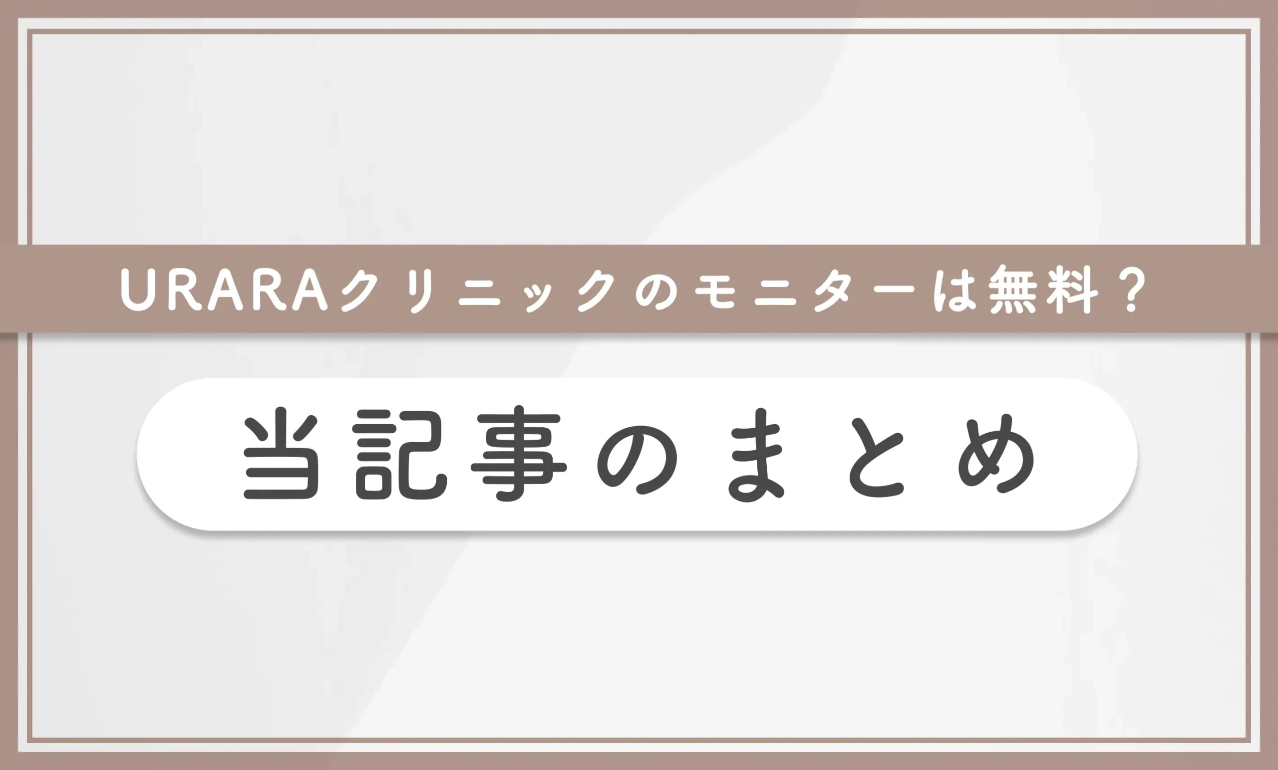 URARAクリニックのモニターは無料？　当記事のまとめ