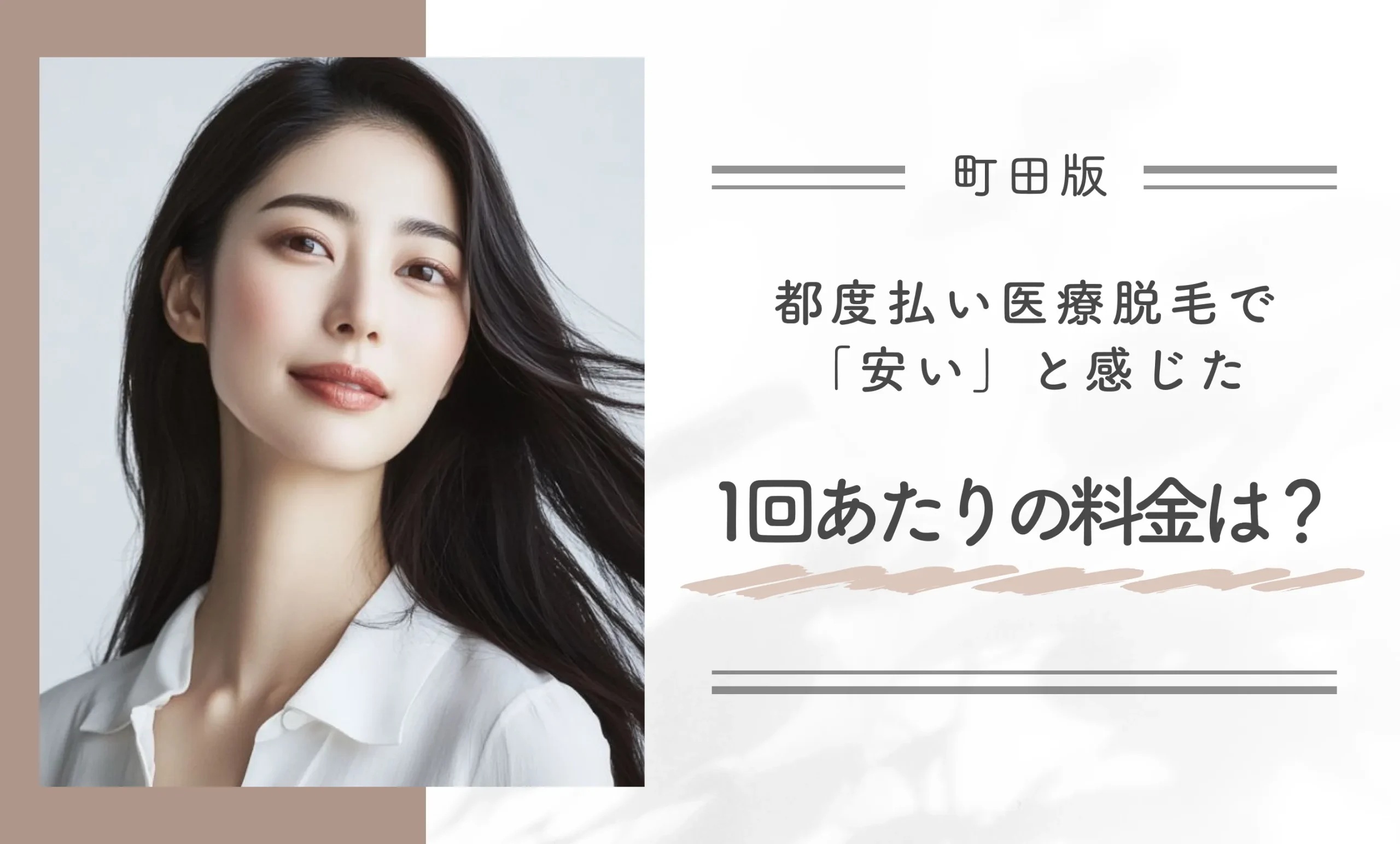 都度払い医療脱毛で「安い」と感じた1回あたりの料金は？
