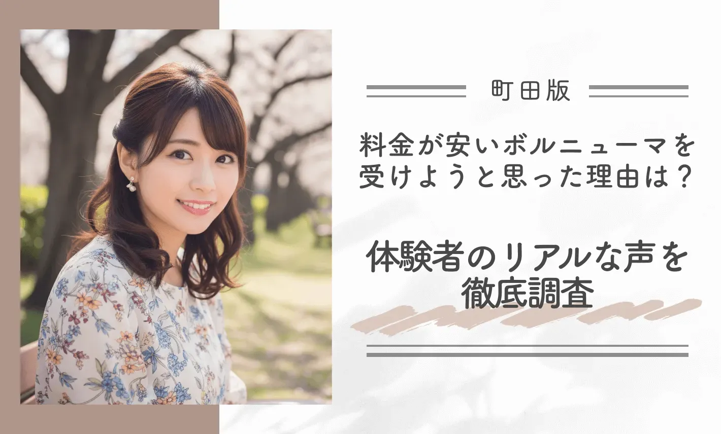 町田で料金が安いボルニューマの効果を実感できたタイミングは？体験者のリアルな声を徹底調査