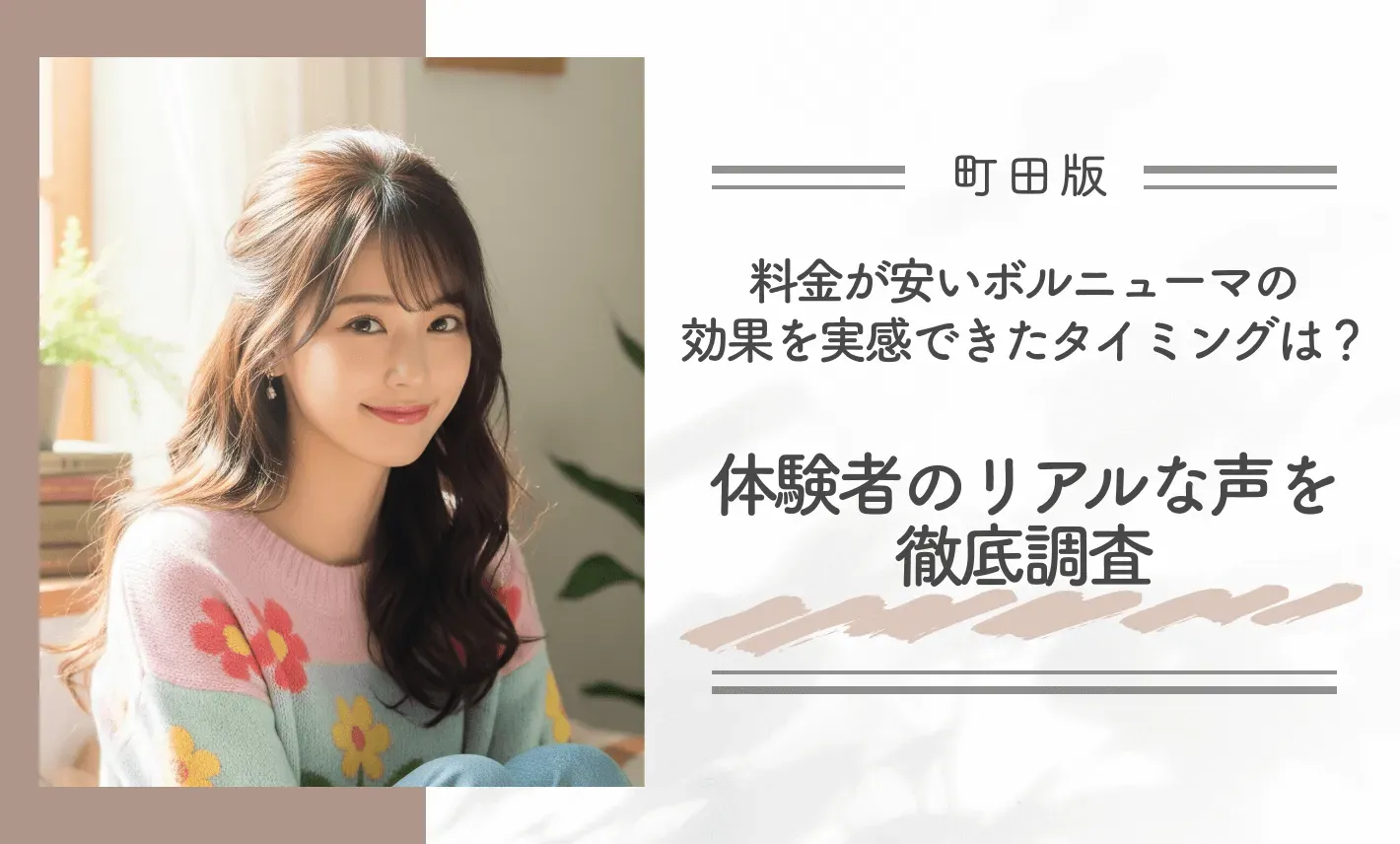町田で料金が安いボルニューマの効果を実感できたタイミングは？体験者のリアルな声を徹底調査

