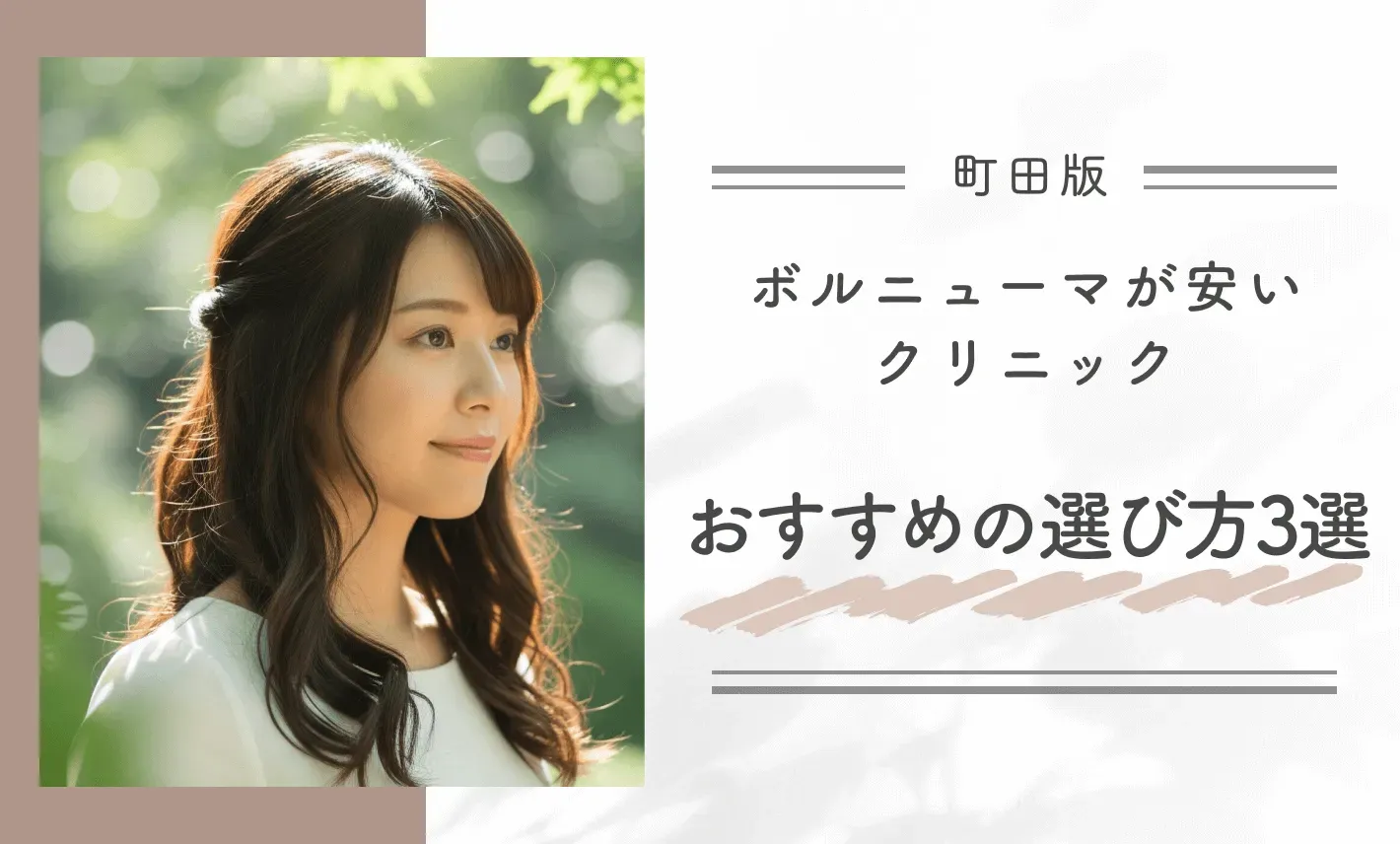 町田でボルニューマが安いクリニックのおすすめの選び方3つを解説！