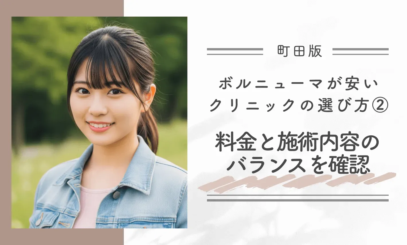 町田でボルニューマが安いクリニックの選び方②料金と施術内容のバランスを確認