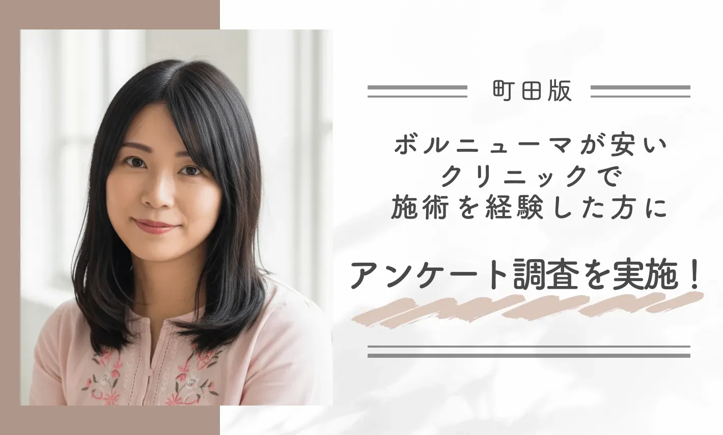 町田でボルニューマが安いクリニックで施術を経験した方にアンケート調査を実施！