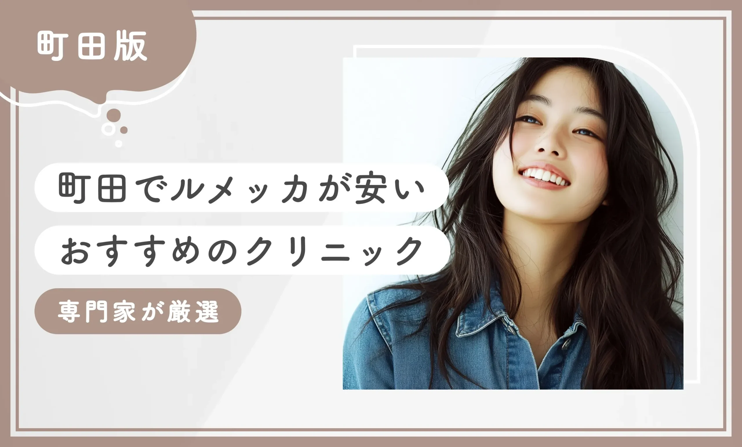 町田でルメッカが安いおすすめのクリニック2選【最新版！専門家が厳選】