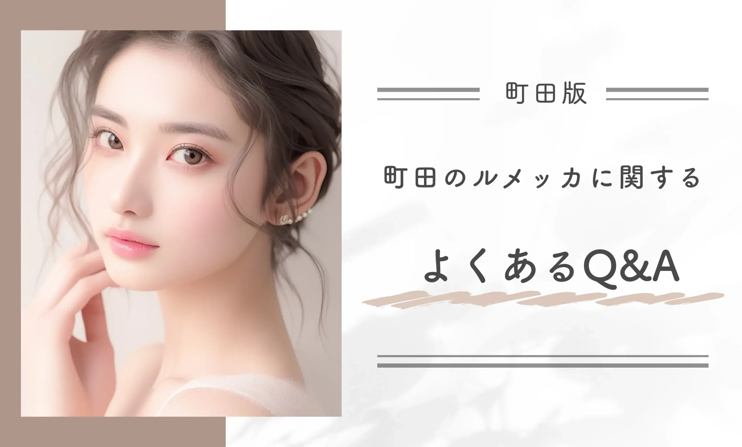 町田のルメッカに関するよくあるQ&A