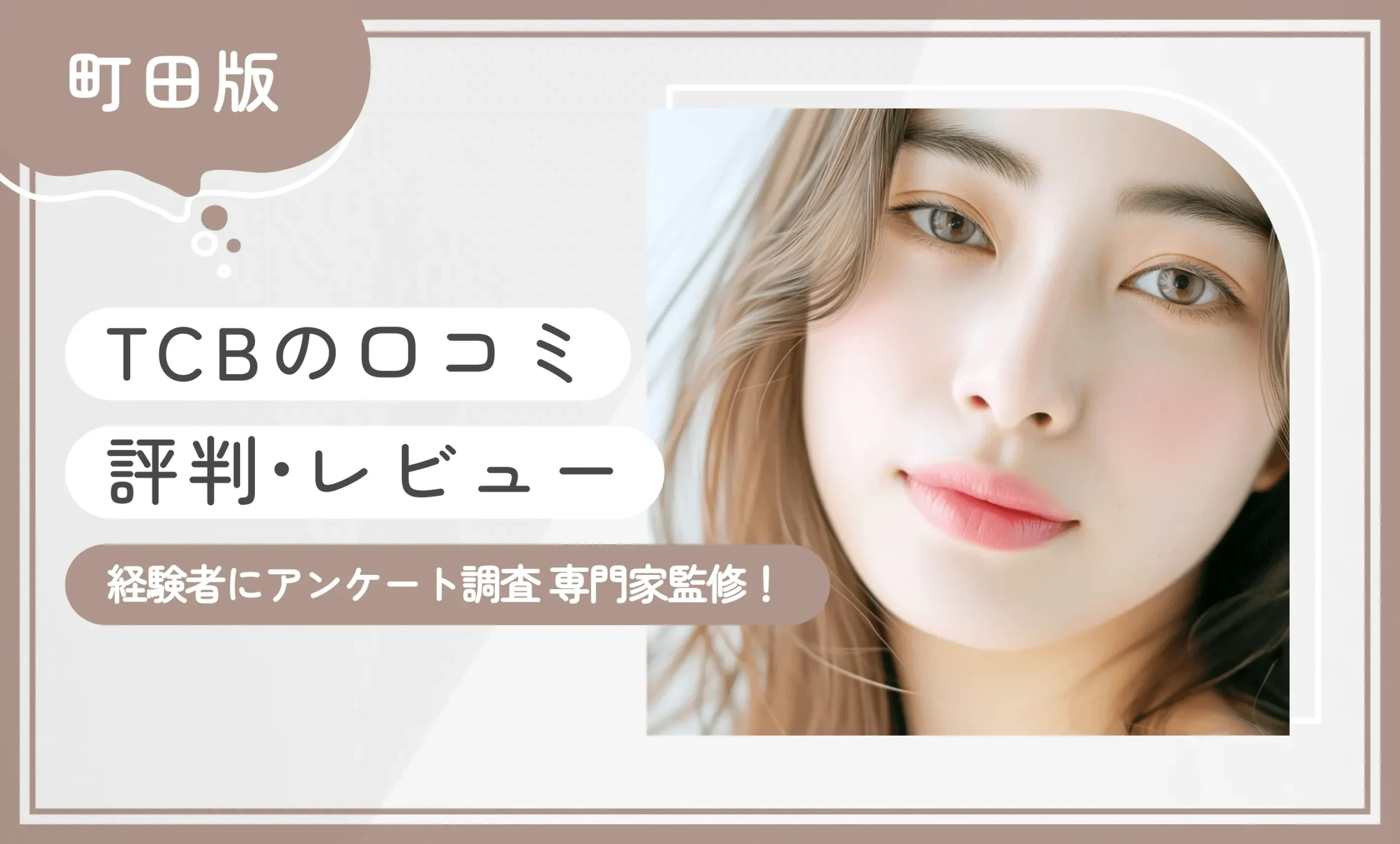 TCB町田院の口コミ評判•レビュー【経験者にアンケート調査】専門家監修！