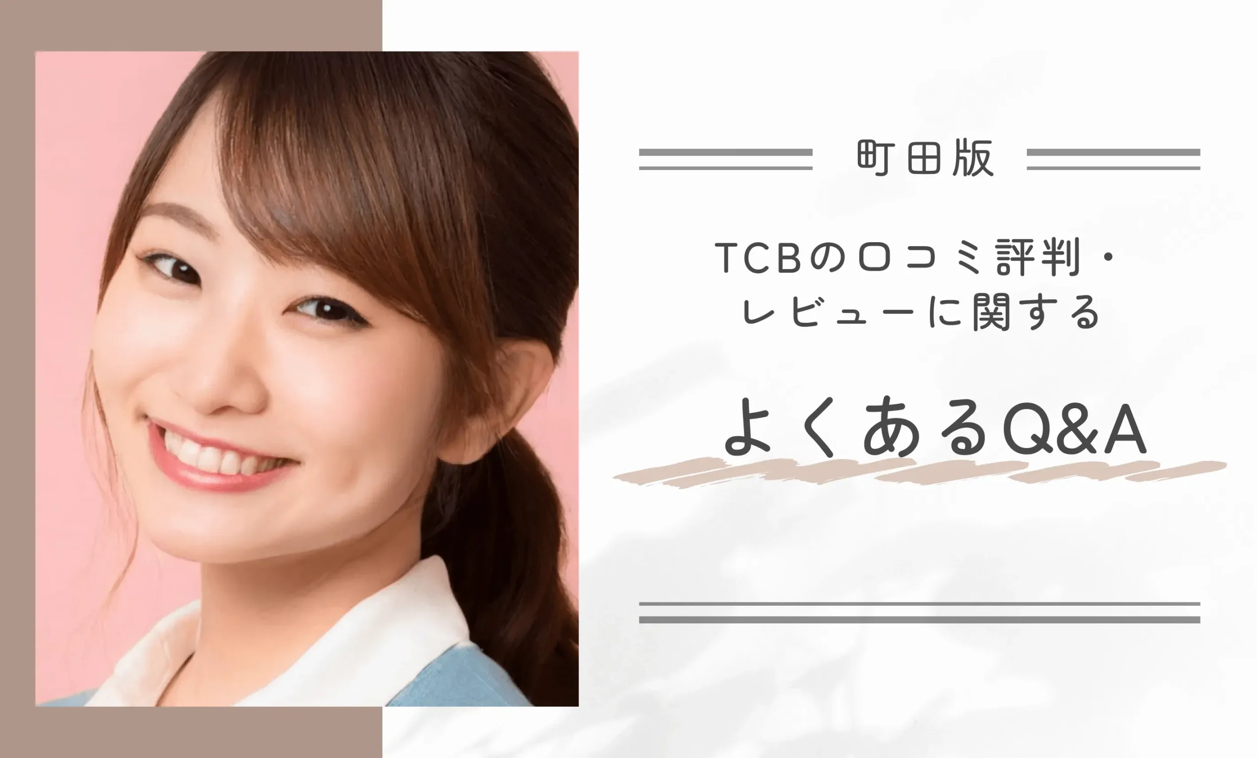 TCB町田院の口コミ評判・レビューに関するよくあるQ＆A