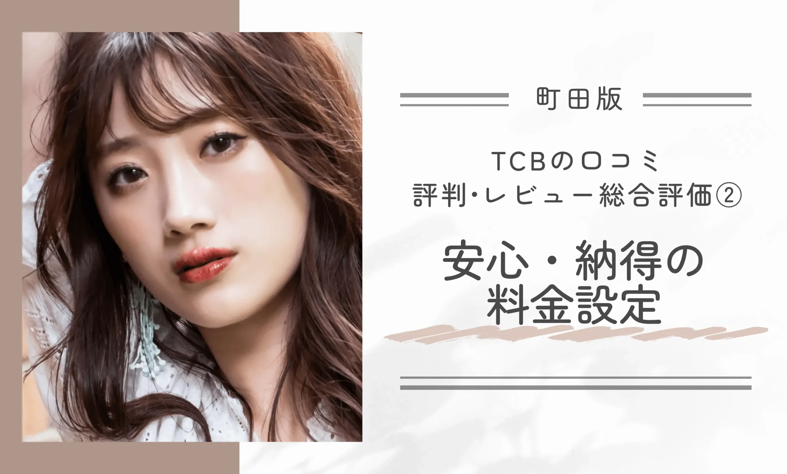 TCB町田院の口コミ評判•レビュー総合評価②安心・納得の料金設定