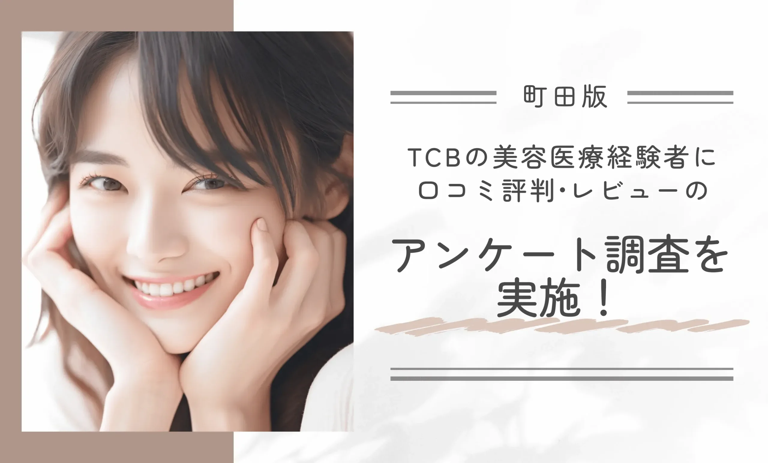 TCB町田院の美容医療経験者に口コミ評判•レビューのアンケート調査を実施