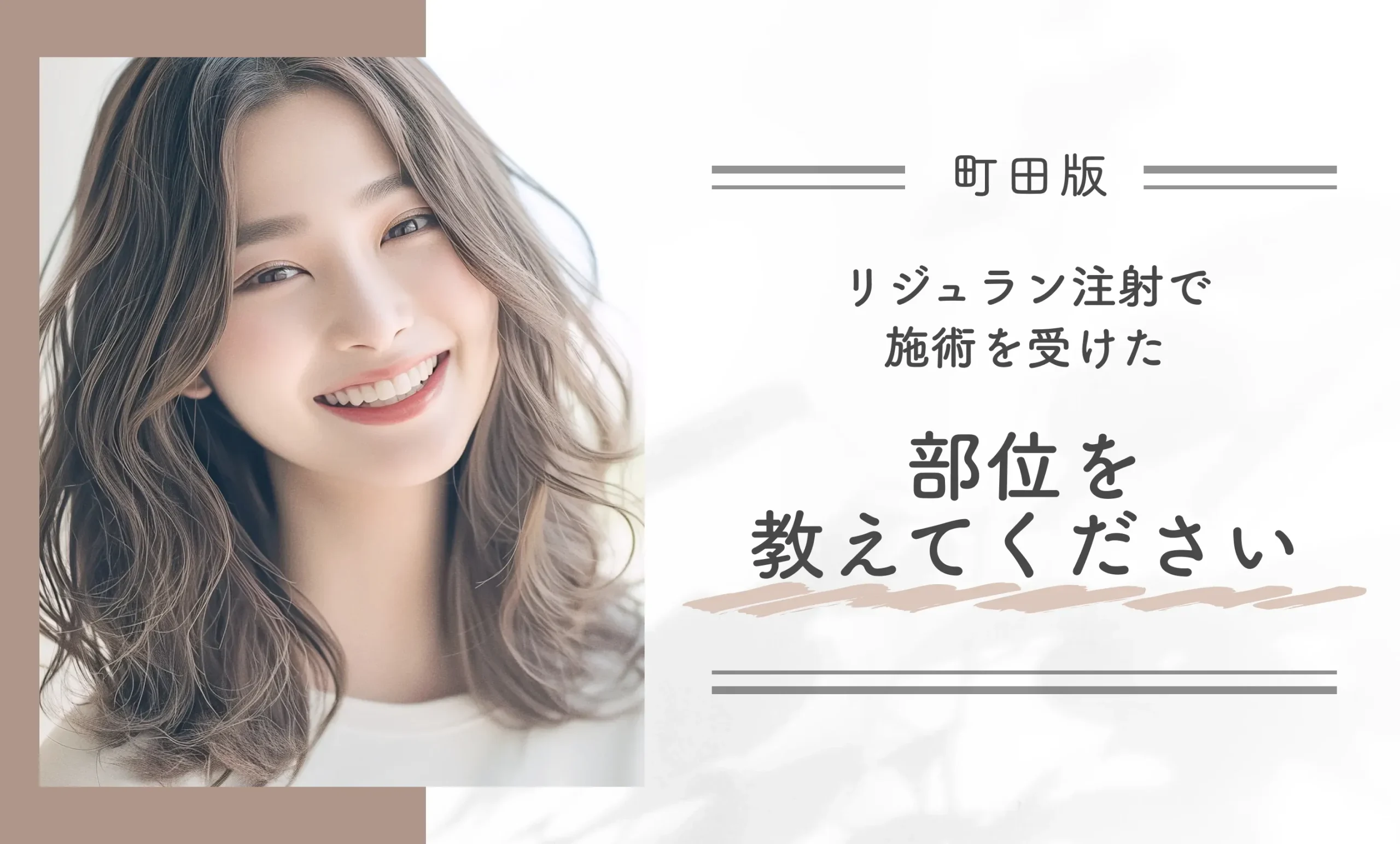 リジュラン注射で施術を受けた部位を教えてください
