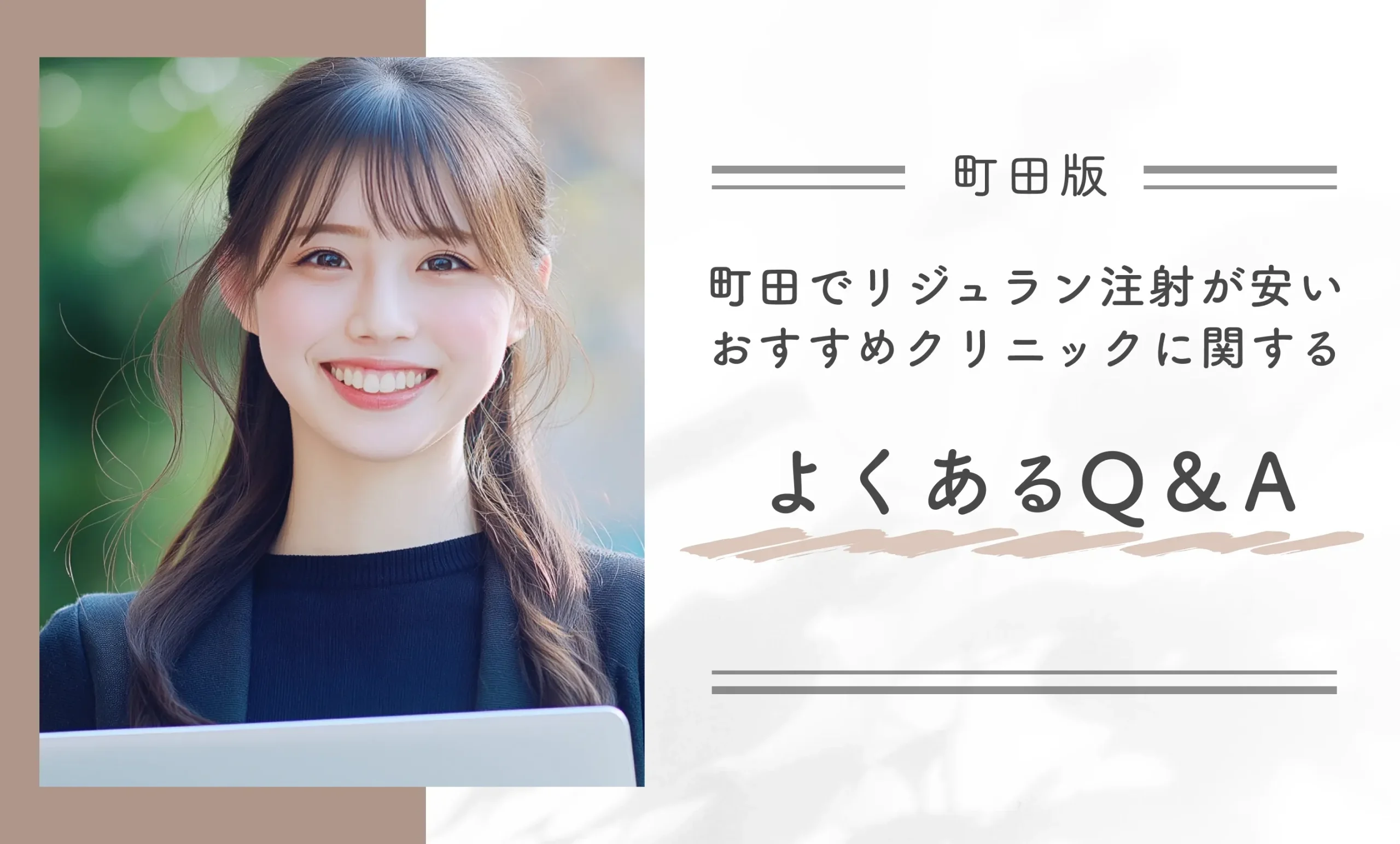町田でリジュラン注射が安いおすすめのクリニックに関するよくあるQ&A