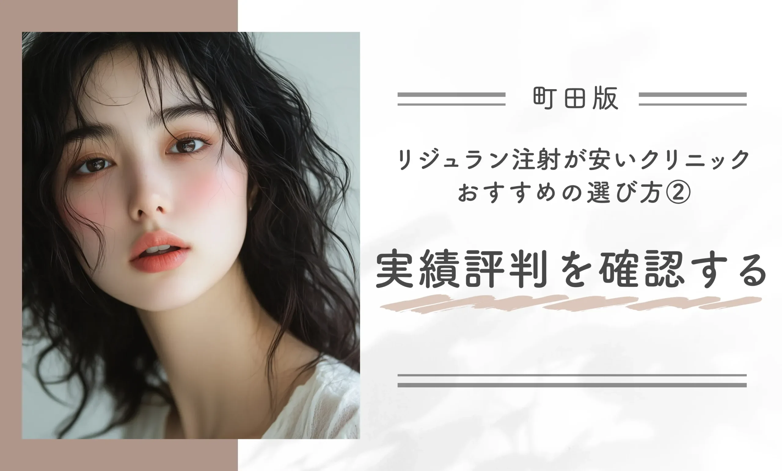 町田でリジュラン注射が安いクリニックのおすすめの選び方②実績評判を確認する