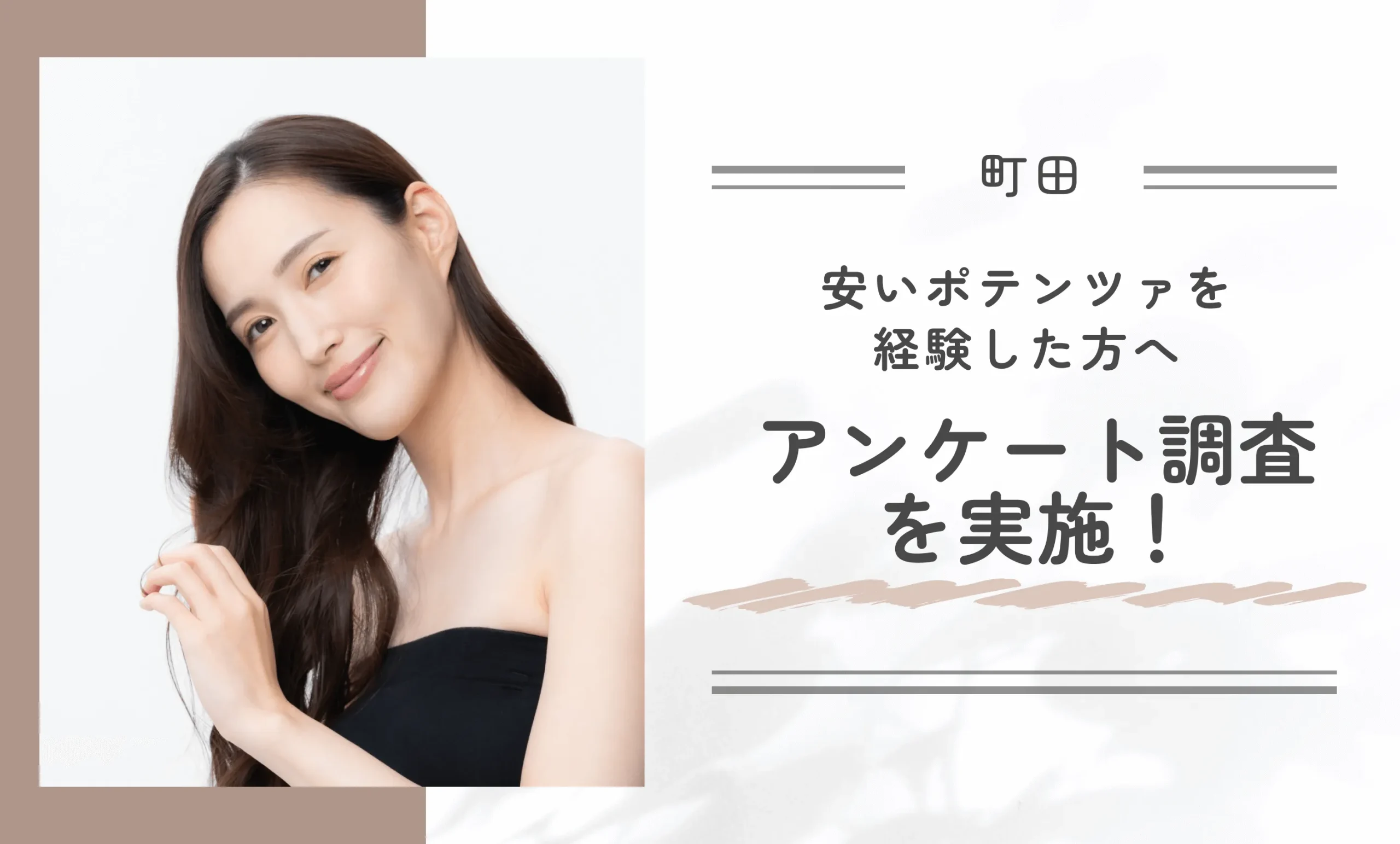 町田で安いポテンツァを経験した方へアンケート調査を実施！