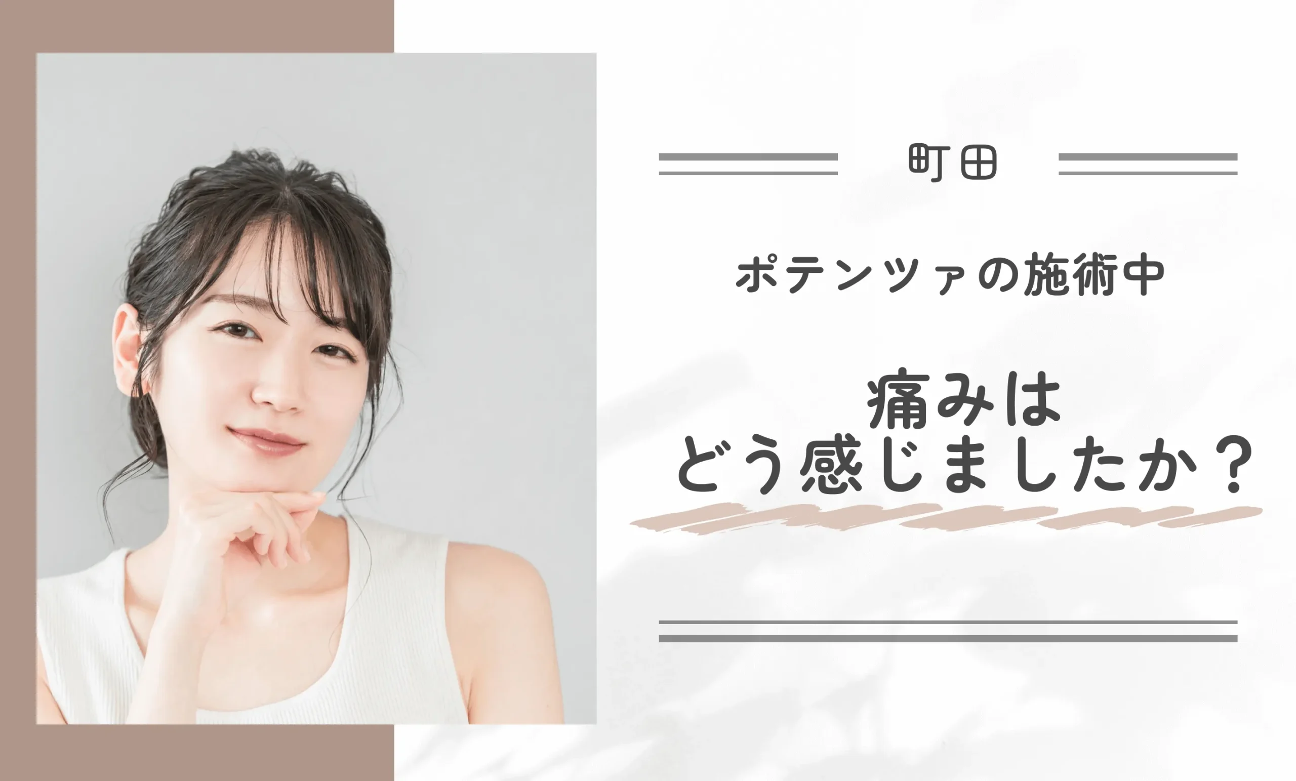 Q．ポテンツァの施術中、痛みはどう感じましたか？