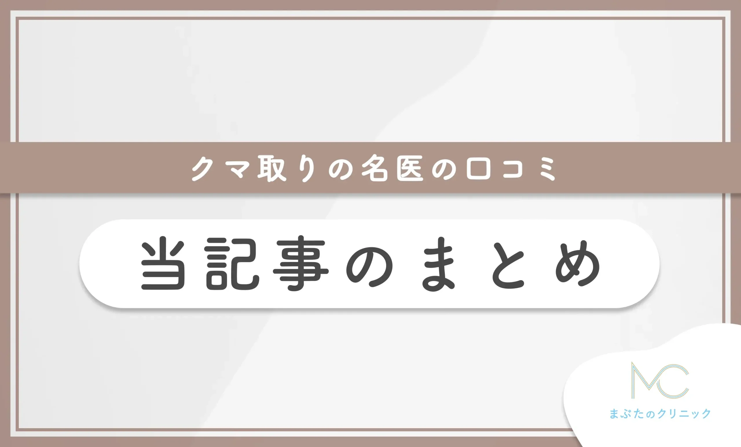 クマ取りの名医の口コミ 当記事のまとめ