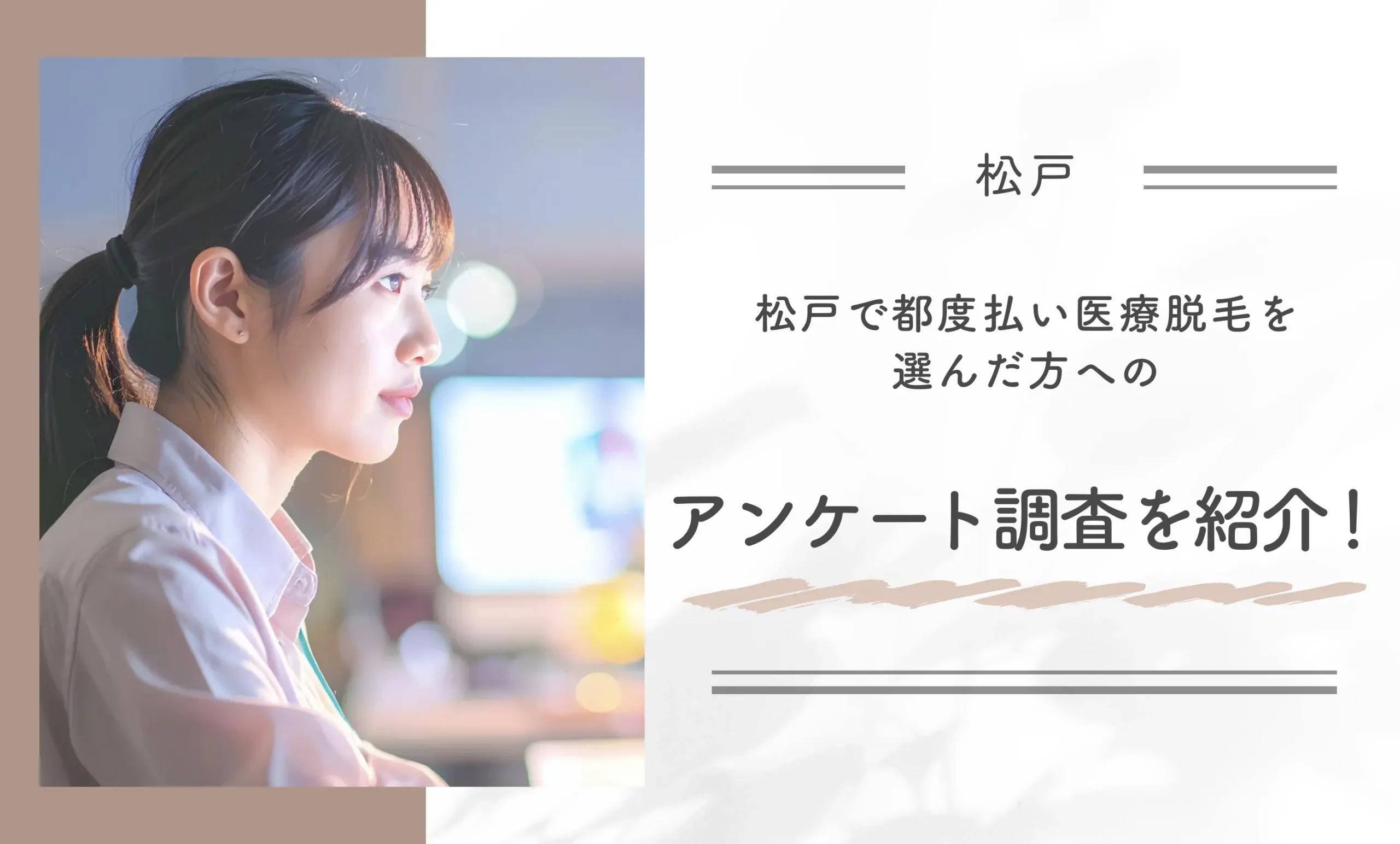 松戸で都度払い医療脱毛を選んだ方へのアンケート調査を紹介！