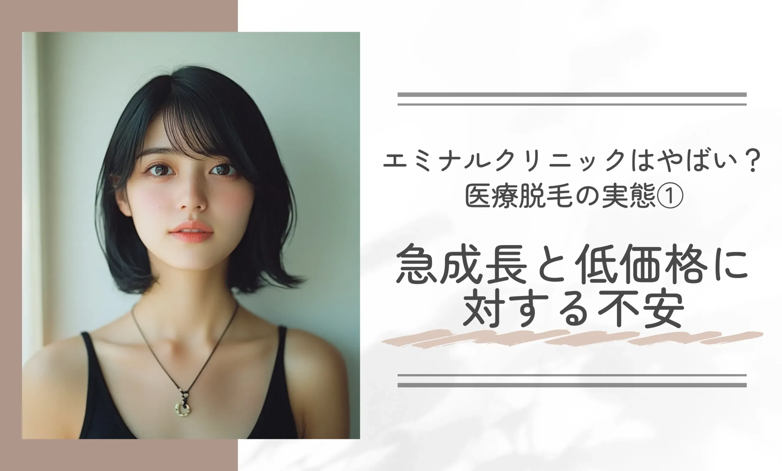 エミナルクリニックはやばい?医療脱毛の実態① 急成長と低価格に対する不安