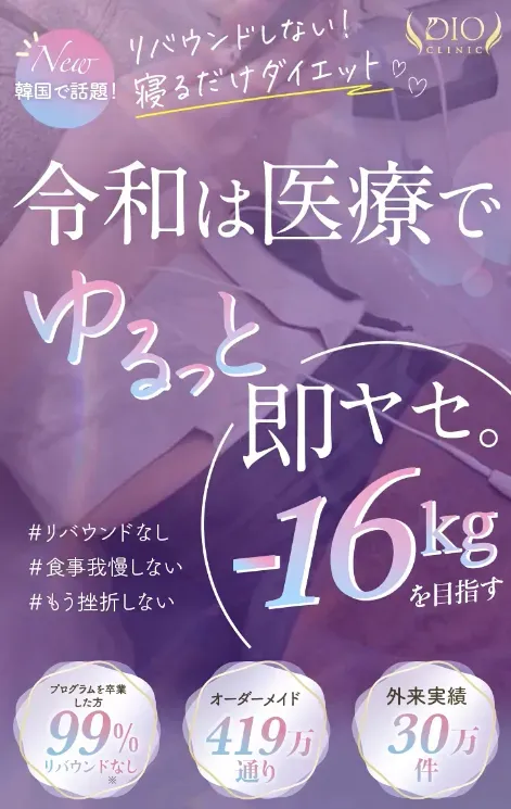 東京で医療ダイエットが安いおすすめクリニックであるディオクリニックの医療痩身