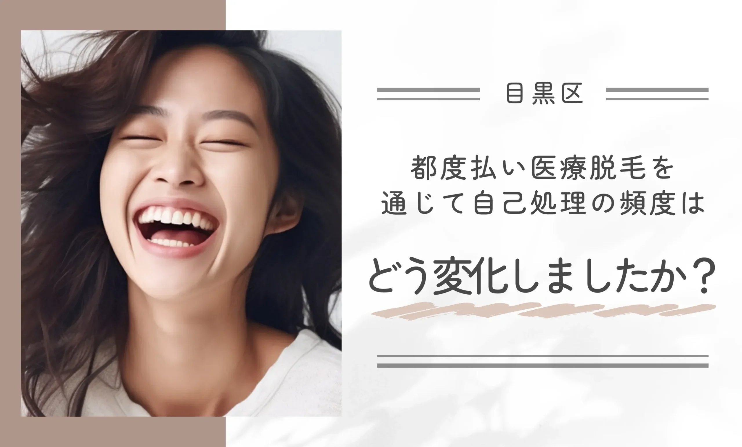 都度払い医療脱毛を通じて自己処理の頻度はどう変化しましたか？