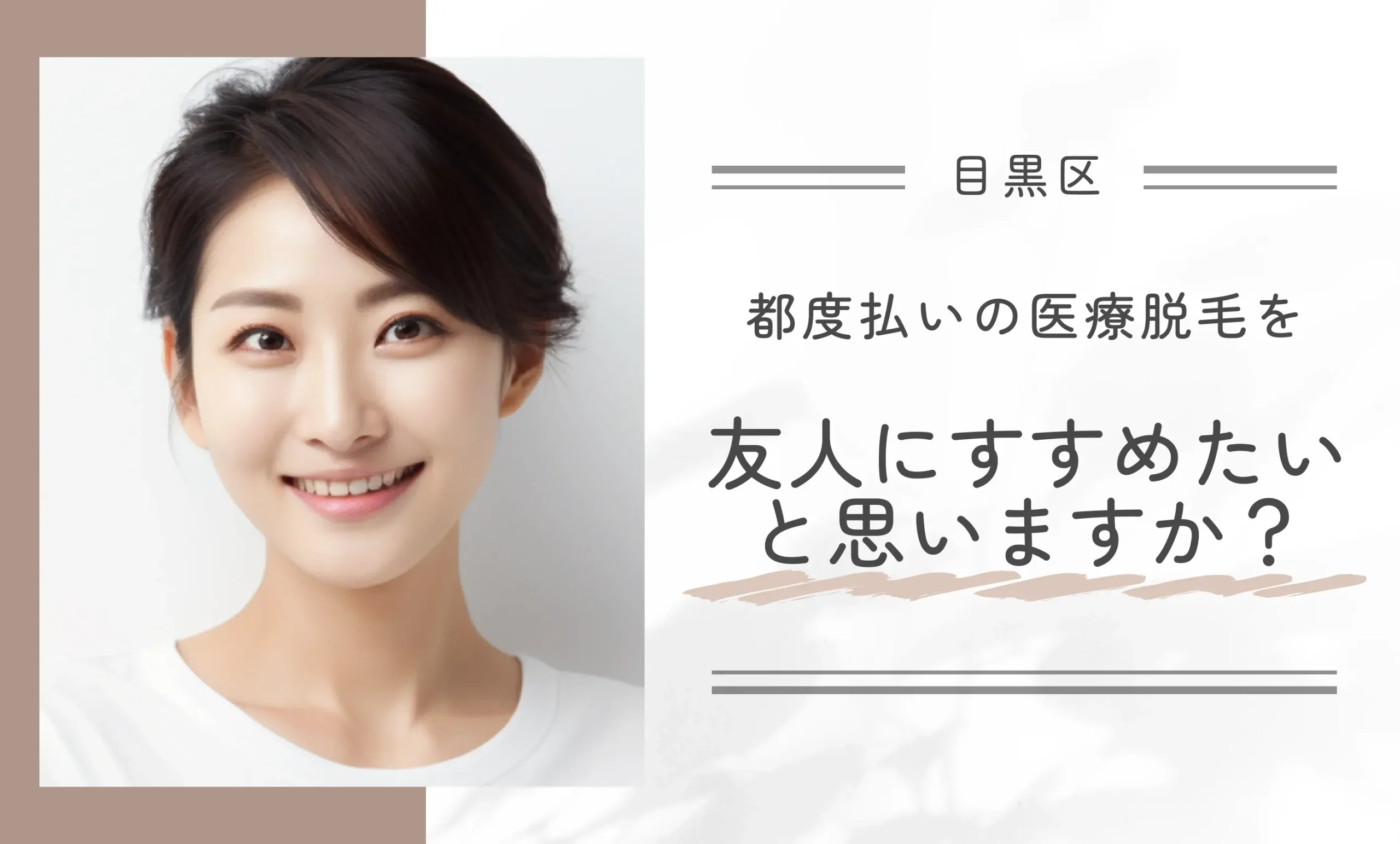 都度払いの医療脱毛を友人にすすめたいと思いますか？