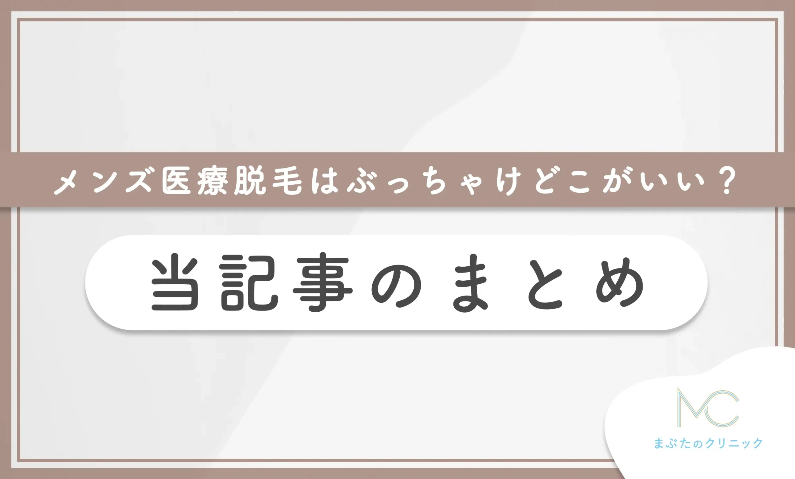 メンズ医療脱毛はぶっちゃけどこがいい?当記事のまとめ