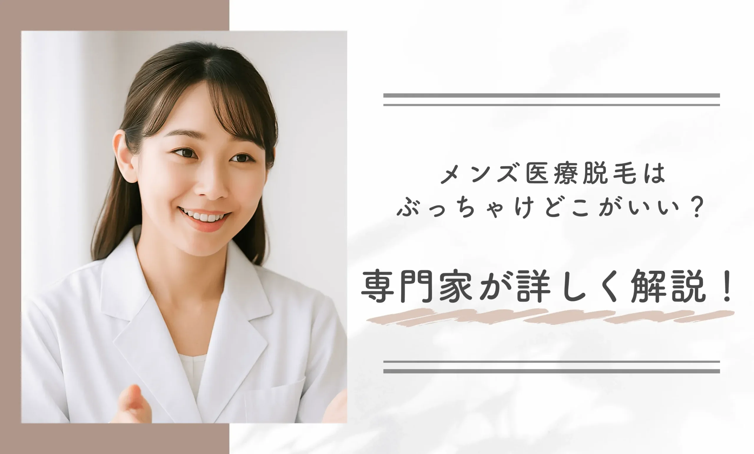 メンズ医療脱毛はぶっちゃけどこがいい?専門家が詳しく解説!