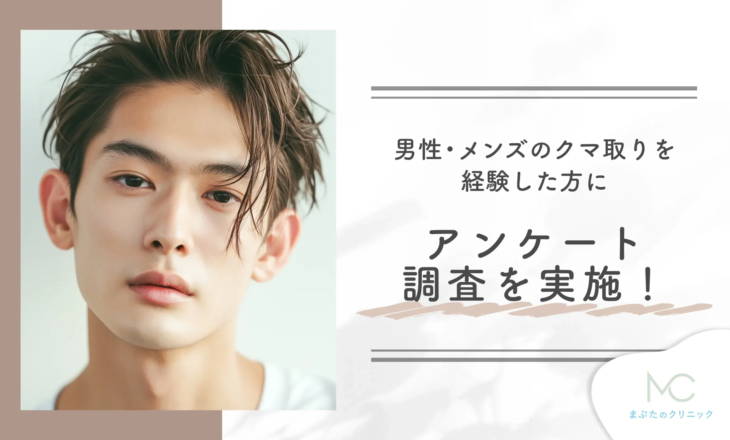 男性・メンズのクマ取りを経験した方にアンケート調査！