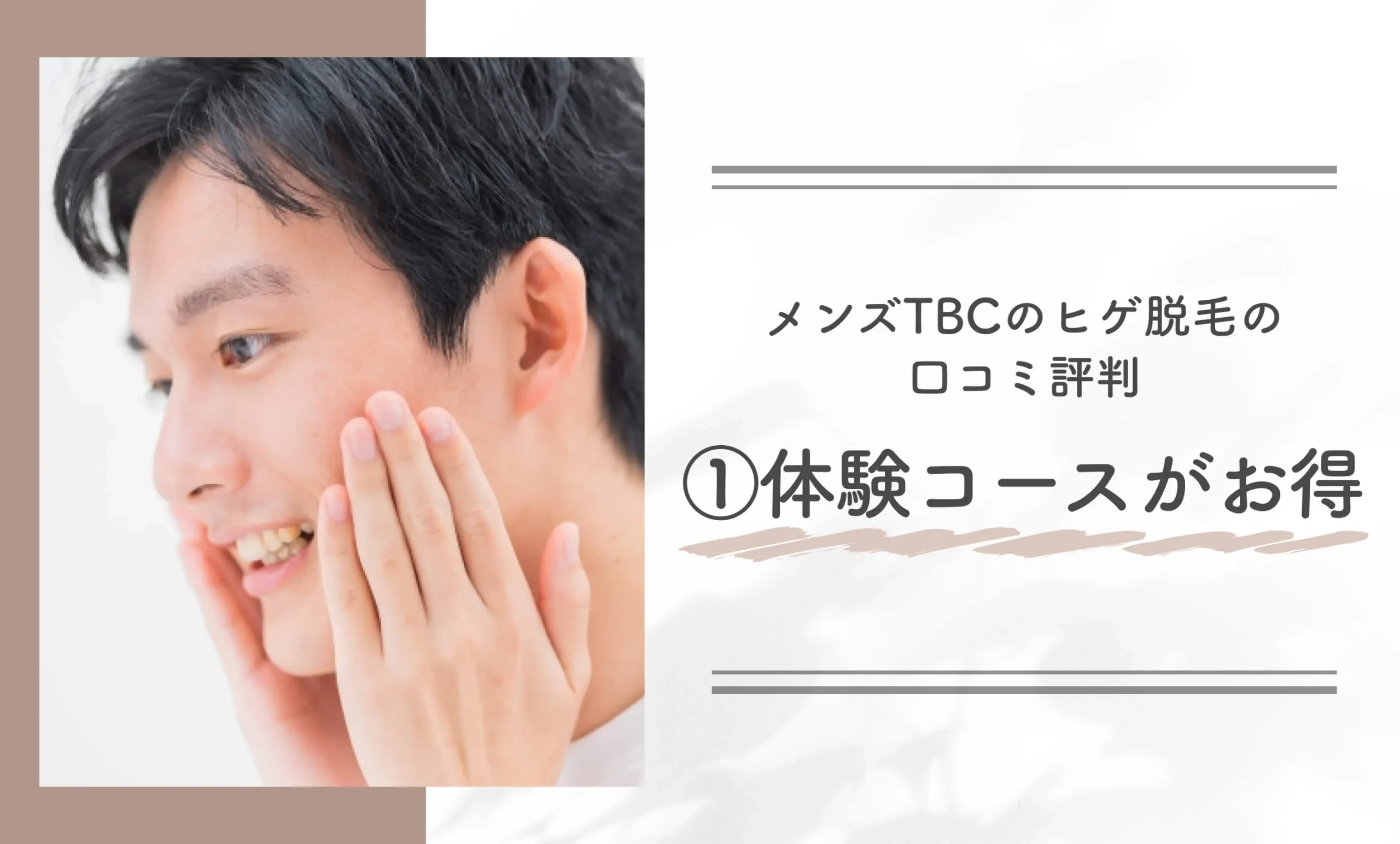メンズTBCのヒゲ脱毛の口コミ評判①体験コースがお得