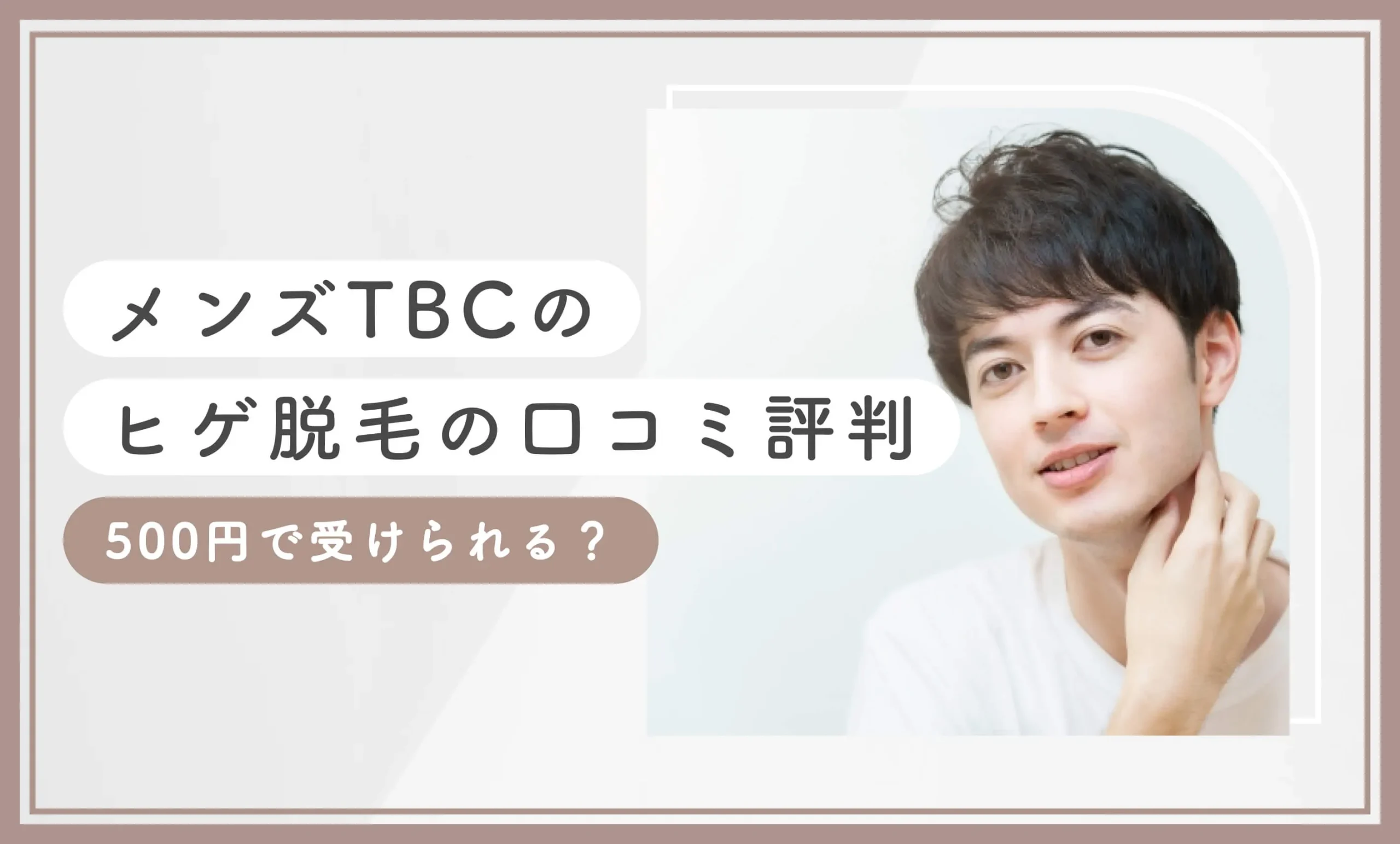 メンズTBCのヒゲ脱毛の口コミ評判【500円で受けられる？】2026年9月最新版のアイキャッチ画像
