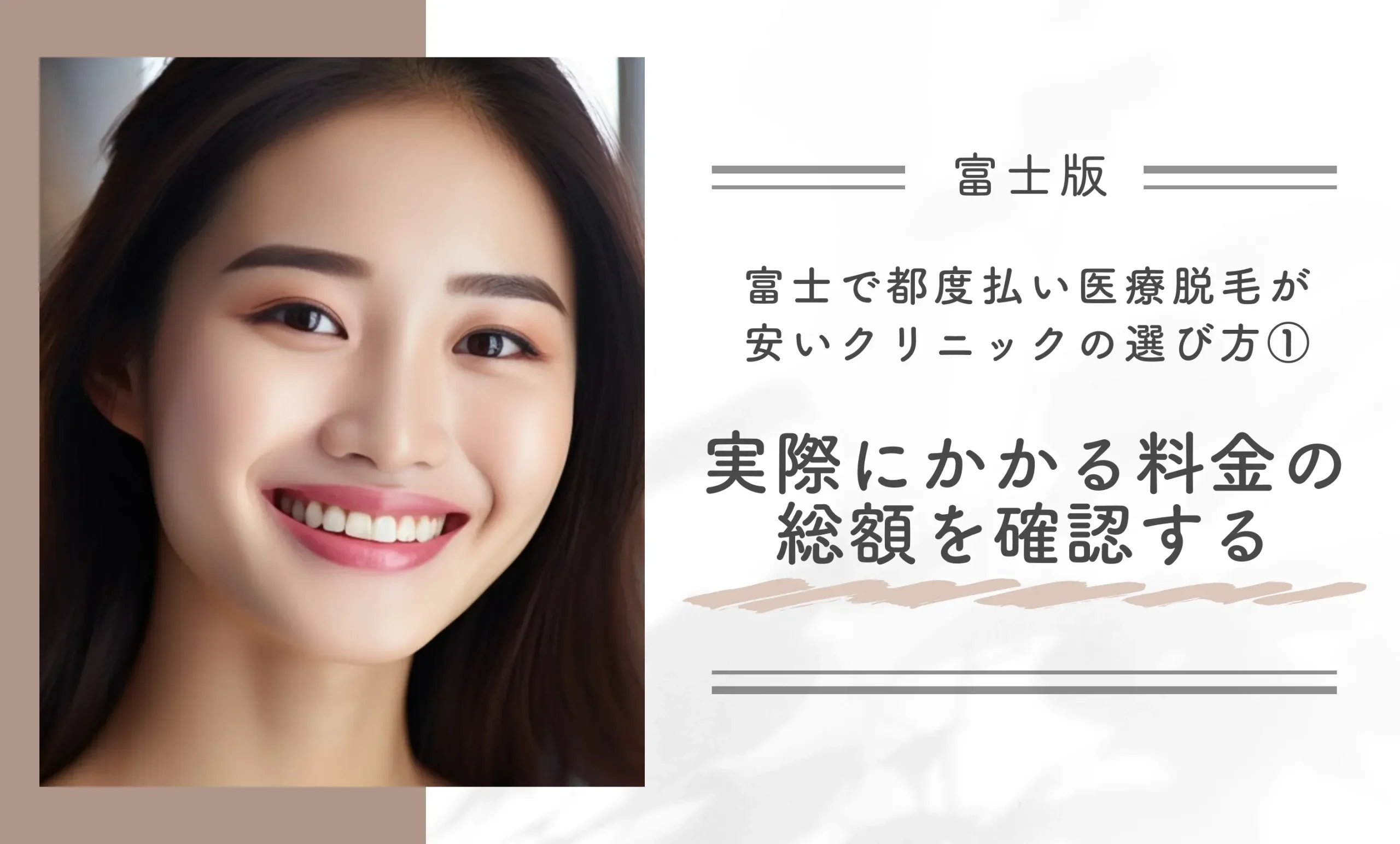 富士で都度払い医療脱毛が安いクリニックの選び方