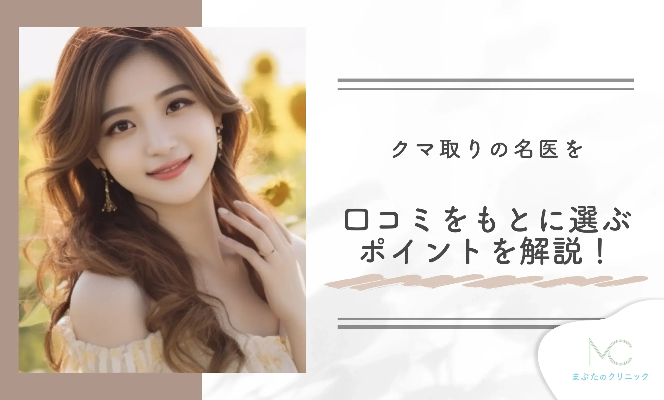 クマ取りの名医を口コミをもとに選ぶポイントを解説!