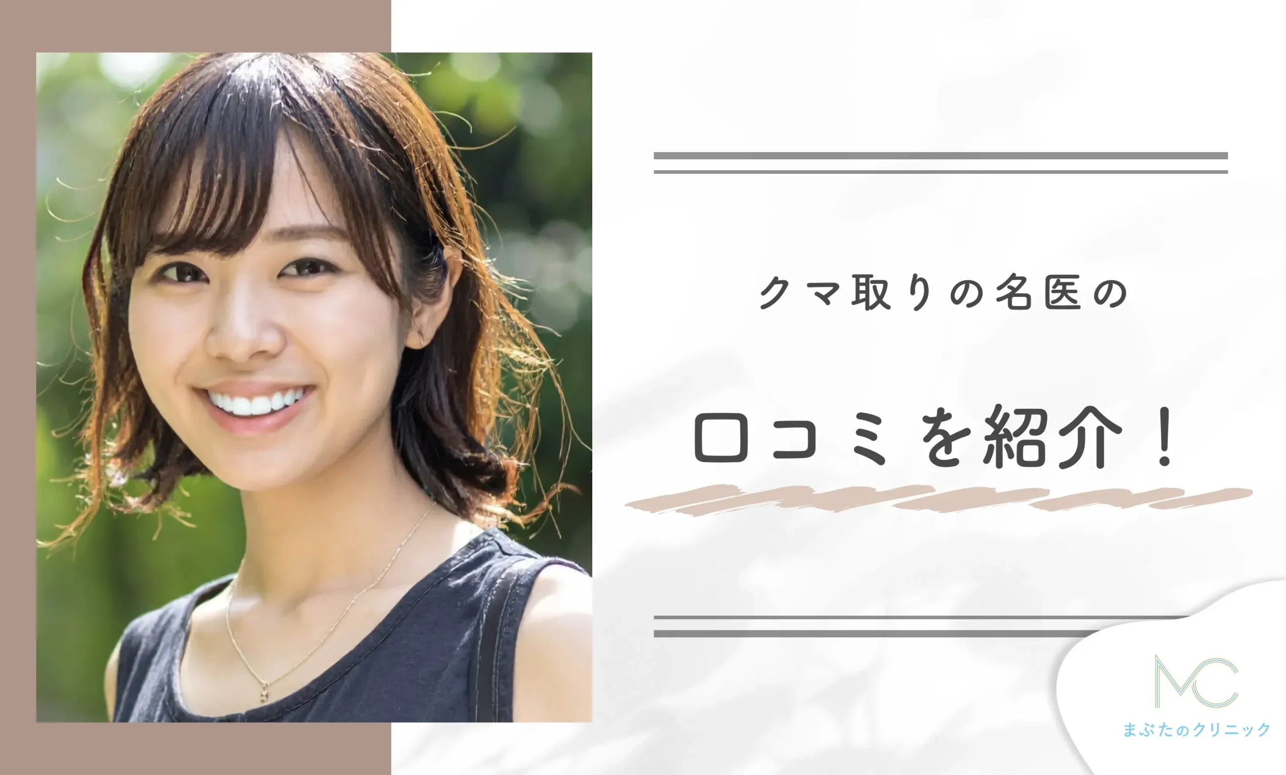クマ取りの名医の口コミを紹介!