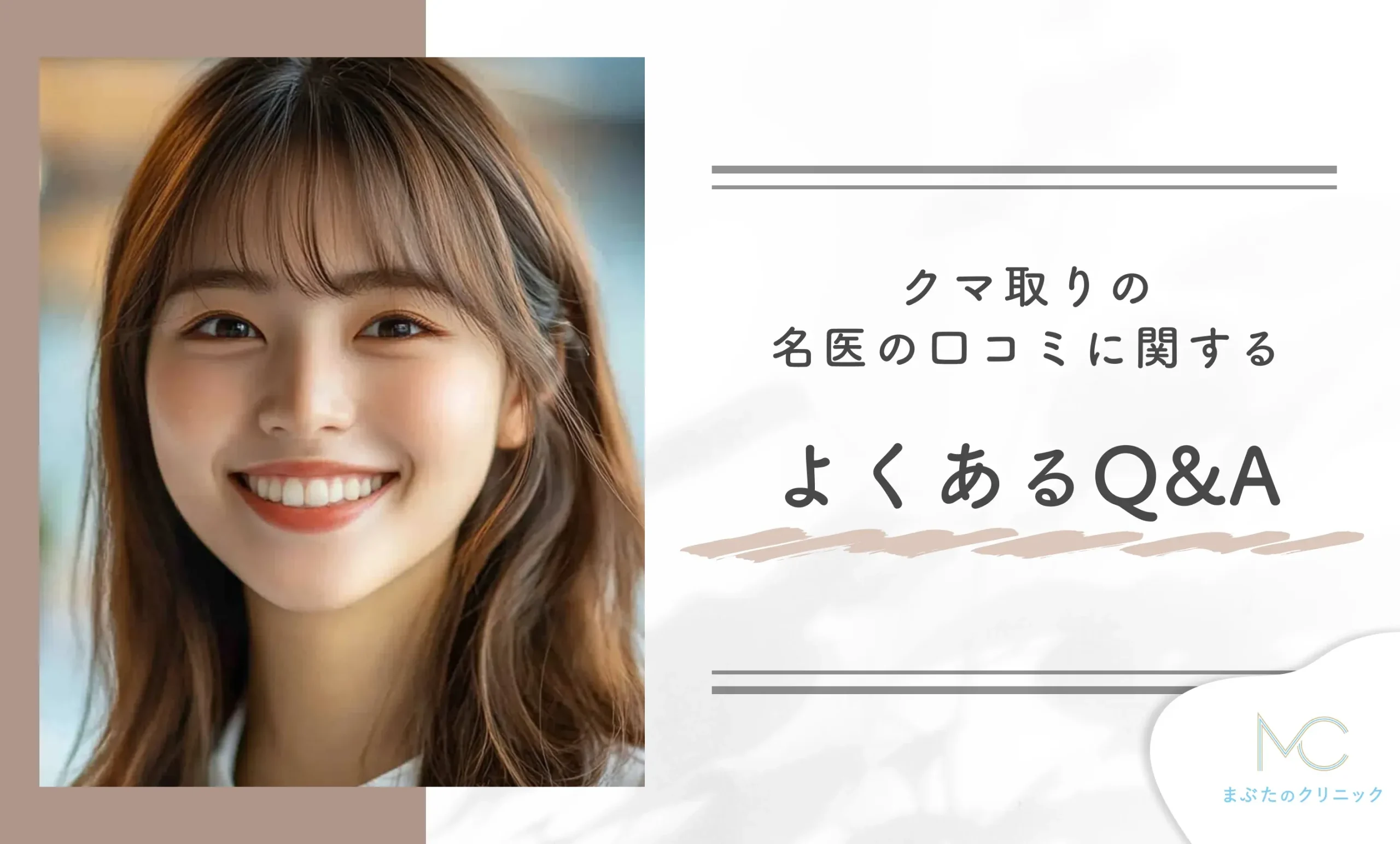 クマ取りの名医の口コミに関するよくあるQ&A