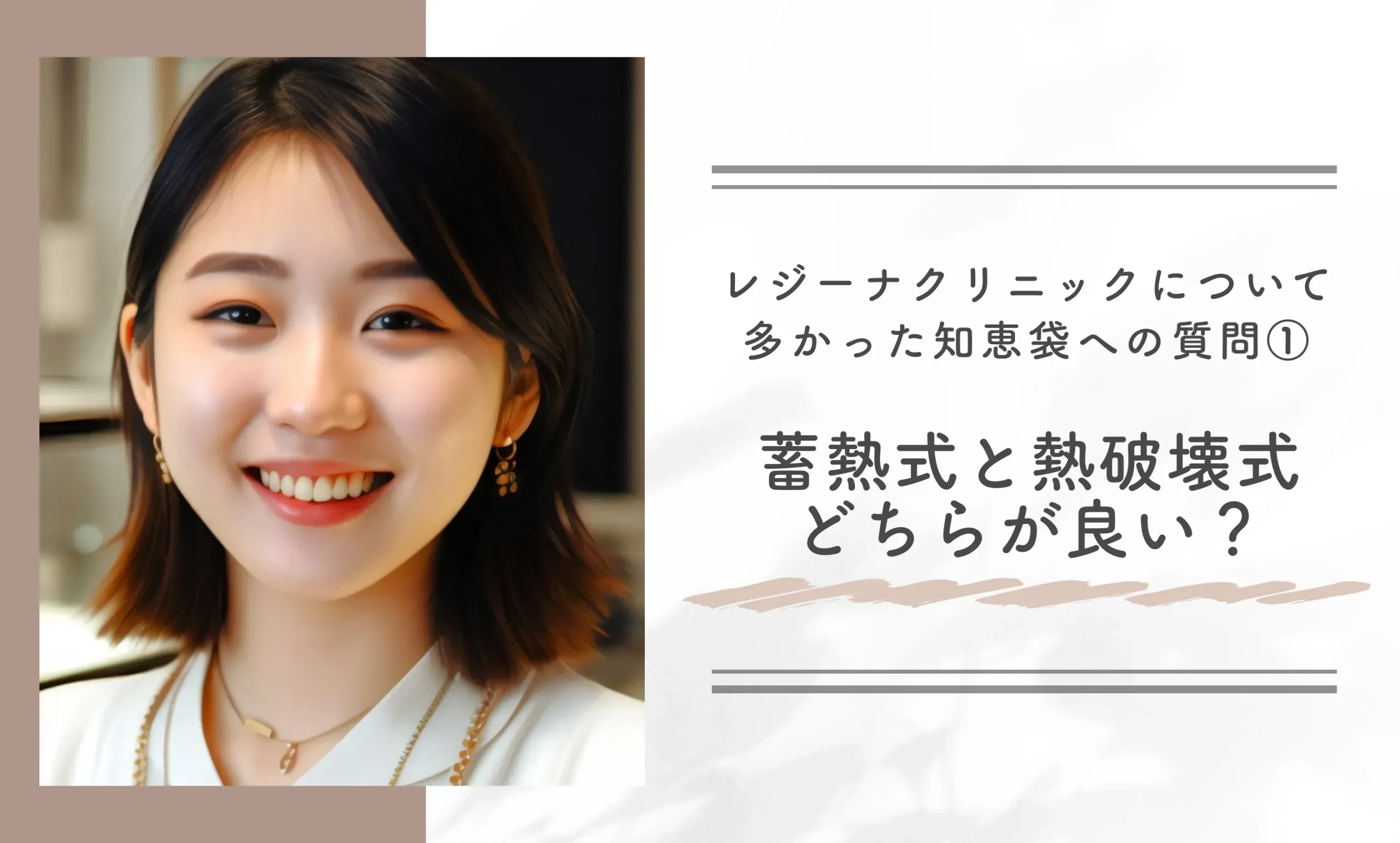 レジーナクリニックについて多かった知恵袋への質問①蓄熱式と熱破壊式どちらが良い?