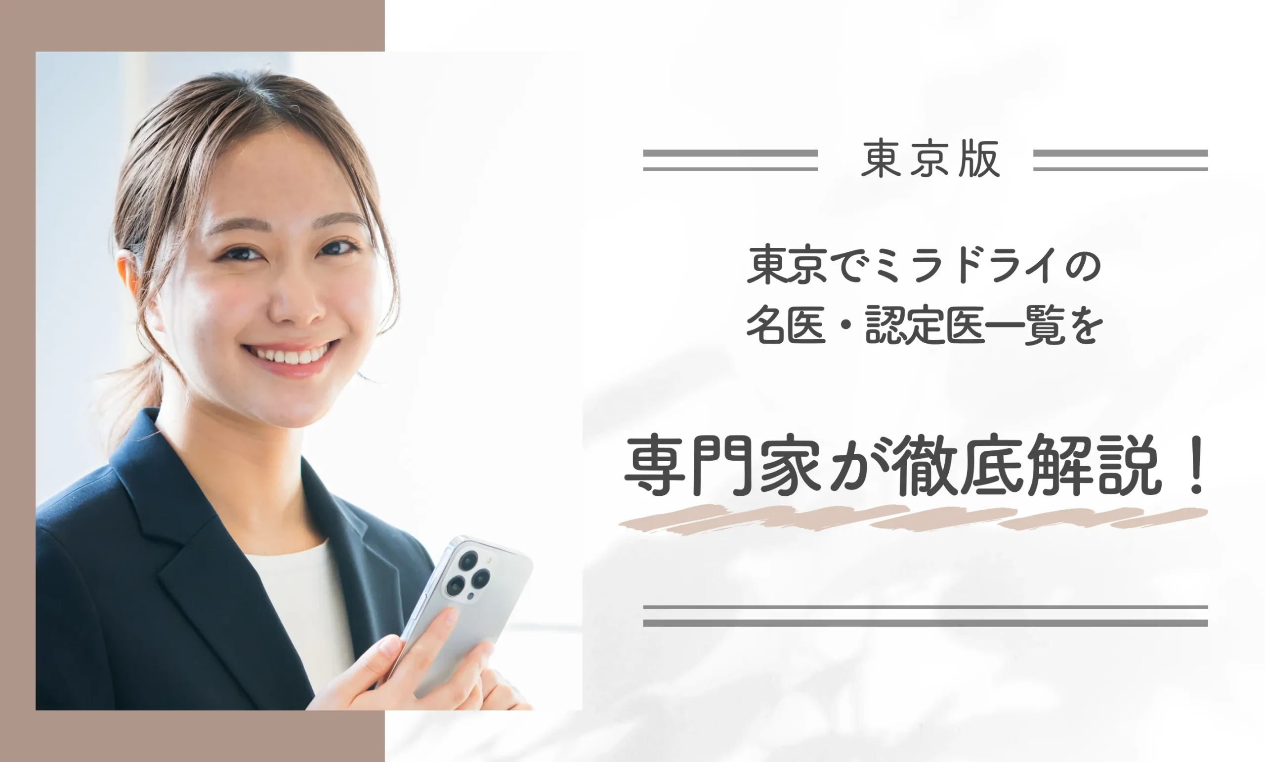 東京でミラドライの名医・認定医一覧を専門家が徹底解説！
