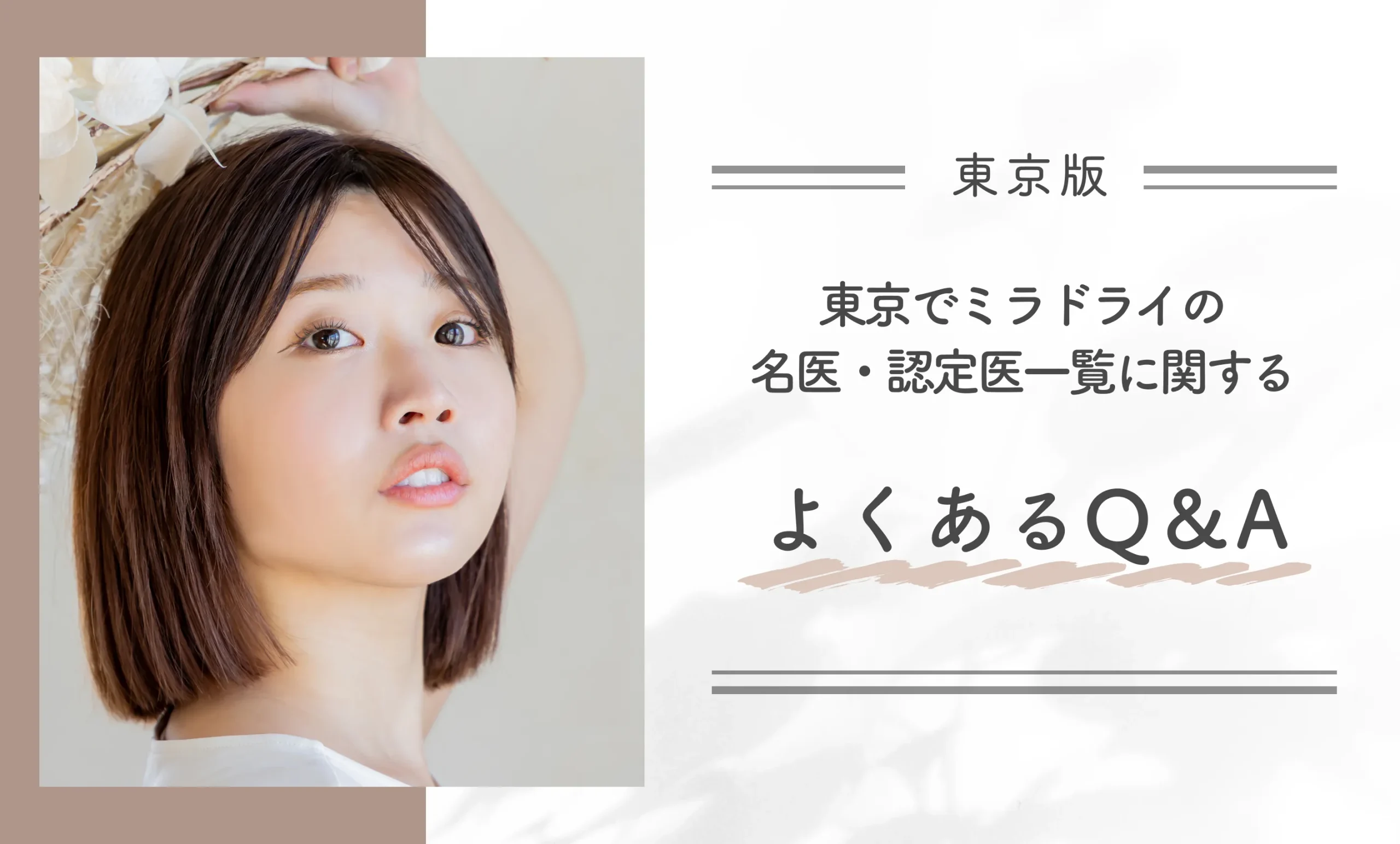 東京でミラドライの名医・認定医一覧に関するよくあるQ&A！