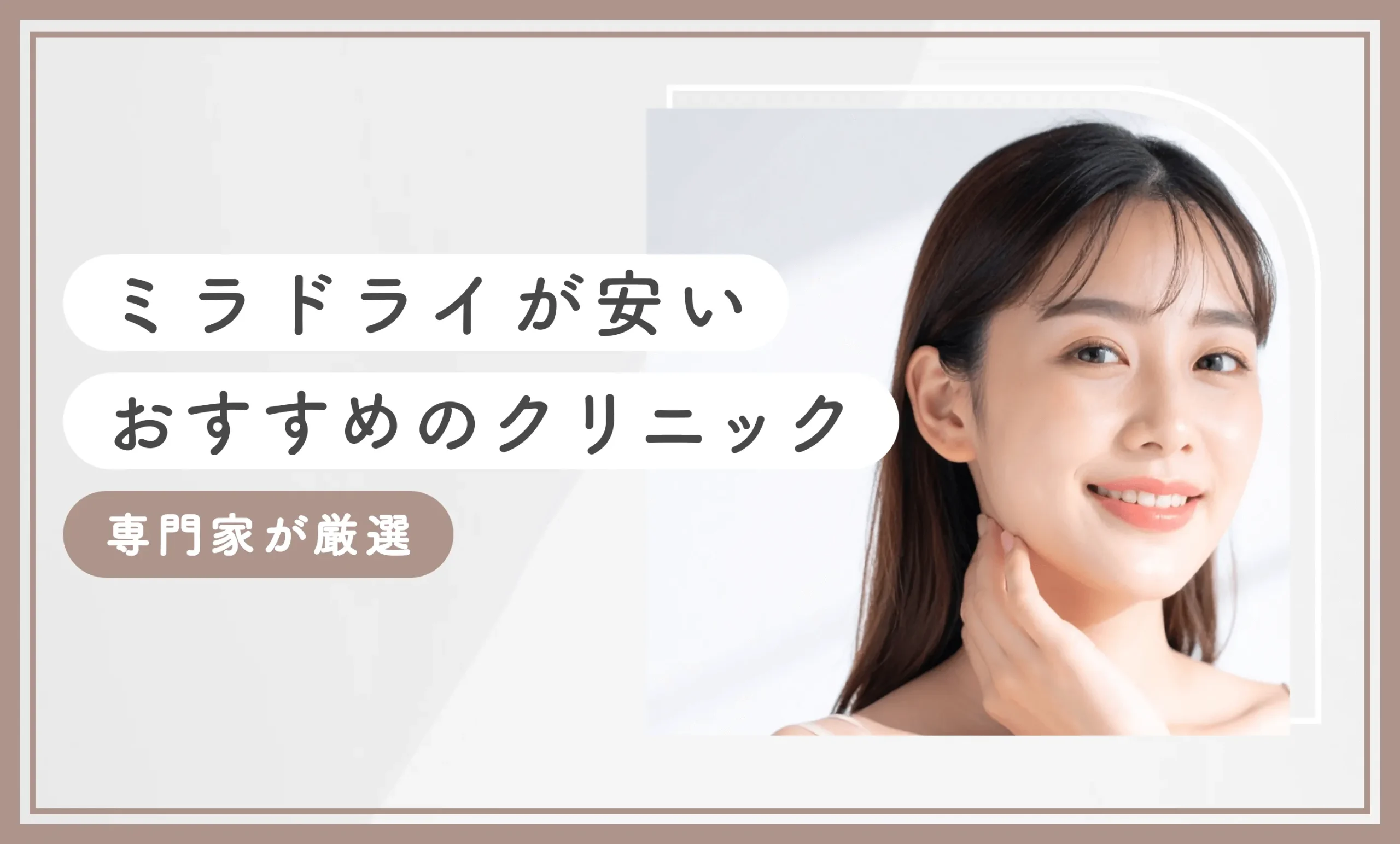 ミラドライが安いおすすめのクリニック 専門家が厳選のアイキャッチ画像